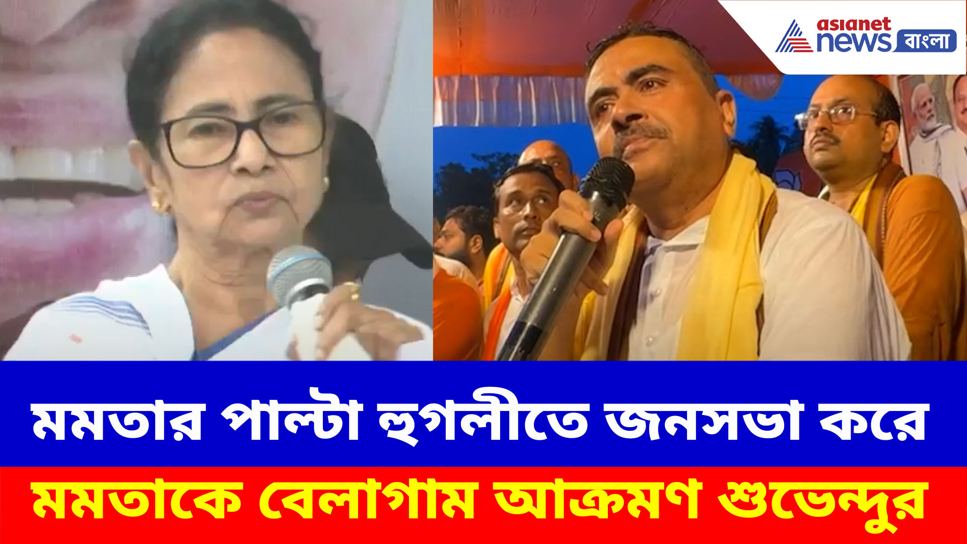 মমতার পাল্টা হুগলীতে জনসভা করে মমতাকে বেলাগাম আক্রমণ শুভেন্দুর, দেখুন কী বলছেন