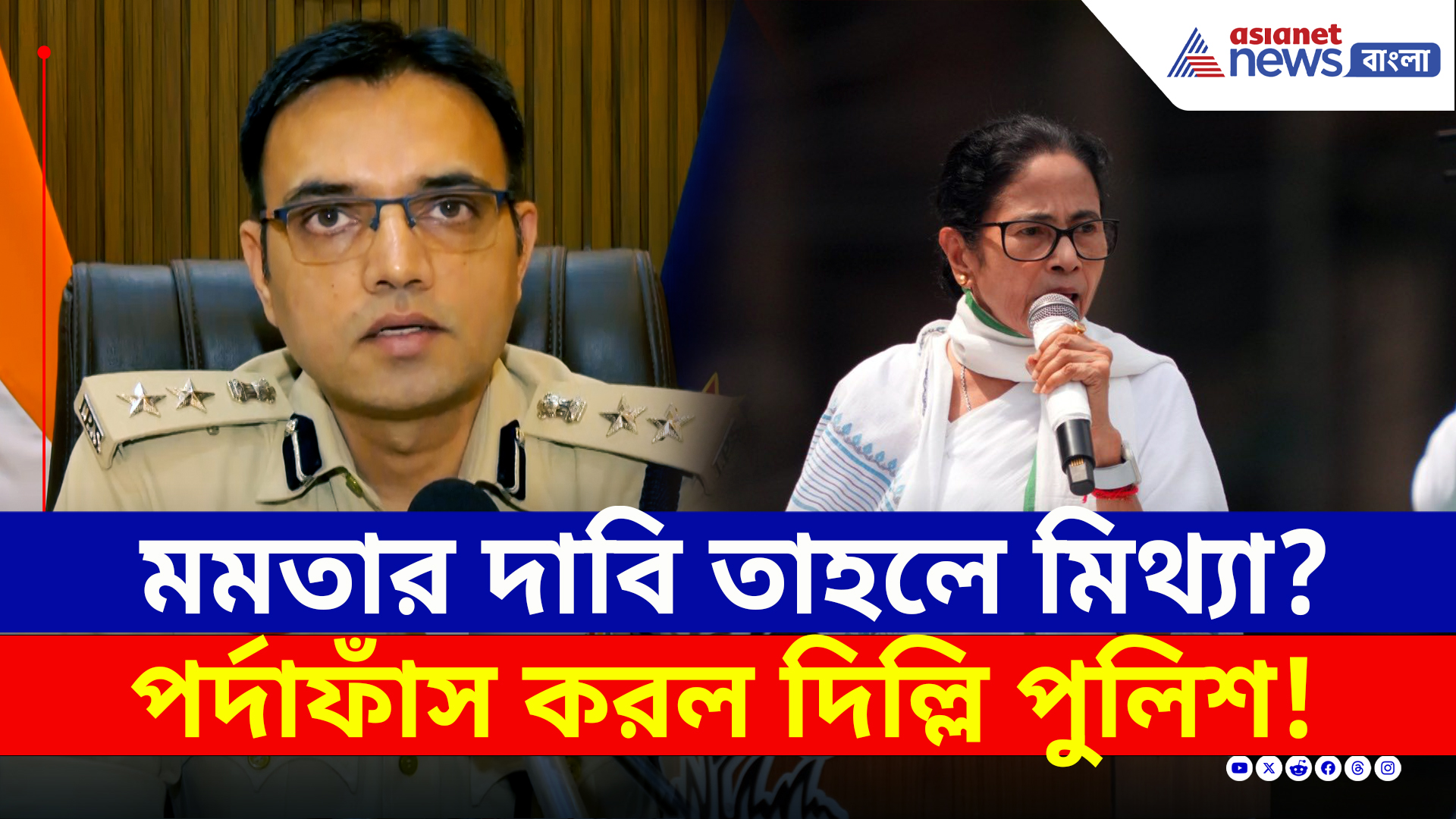 মমতার দাবি খারিজ! সিসিটিভি ফুটেজ সামনে এনে 'পর্দাফাঁস' করল দিল্লি পুলিশ