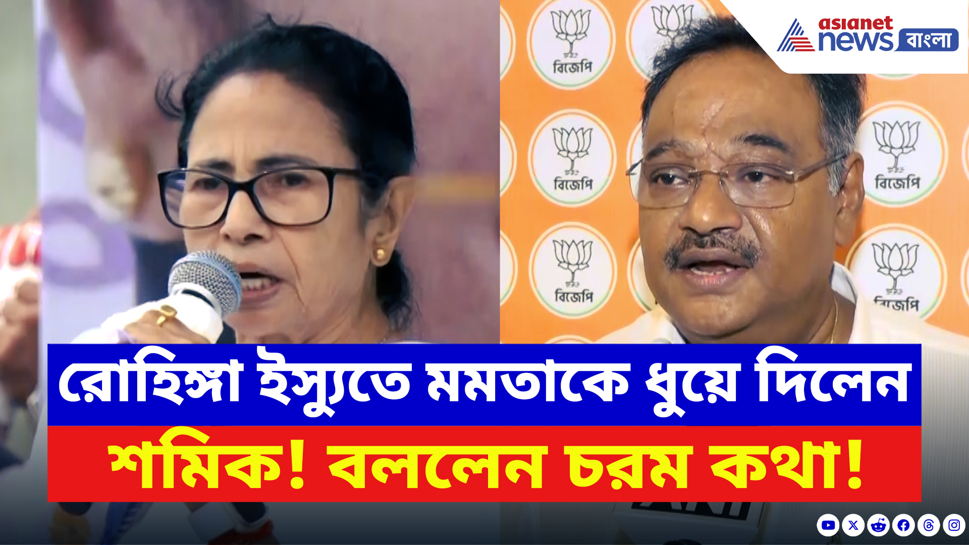 Samik Bhattacharya: রোহিঙ্গা ইস্যুতে মমতাকে চাঁচাছোলা আক্রমণ শমিকের! দেখুন