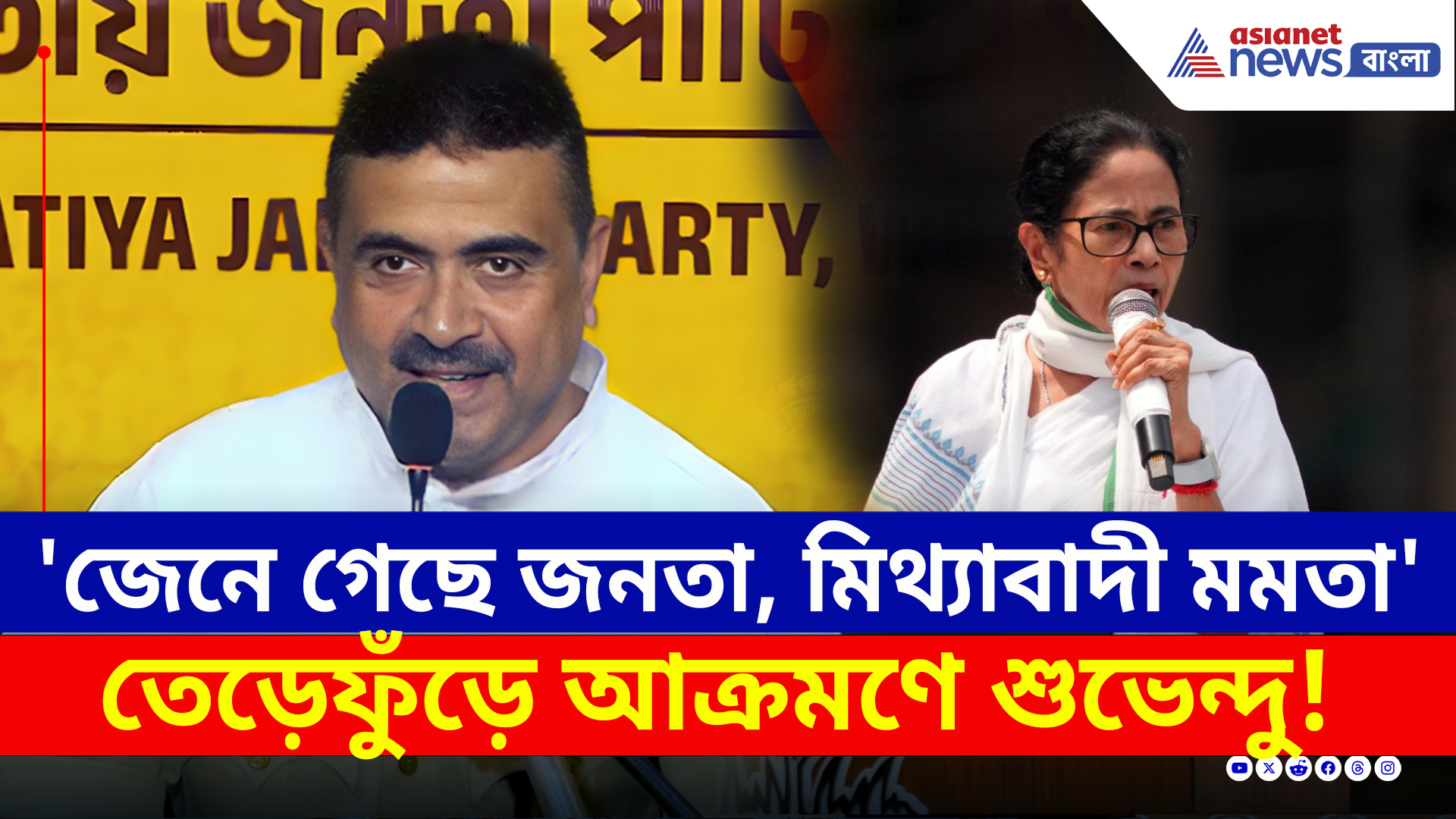 'জেনে গেছে জনতা, মিথ্যাবাদী মমতা' চরম কথা শুভেন্দুর মুখে