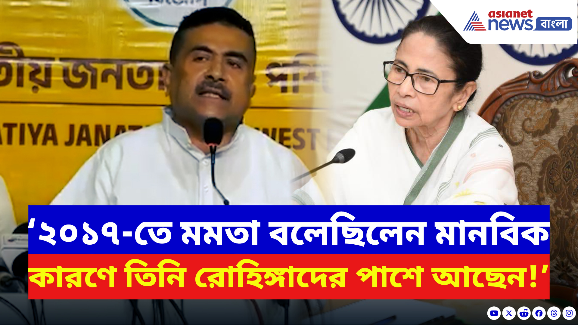 Suvendu Adhikari: ‘২০১৭-তে বলেছিলেন তিনি রোহিঙ্গাদের পাশে আছেন!’ বিস্ফোরক অভিযোগ শুভেন্দুর