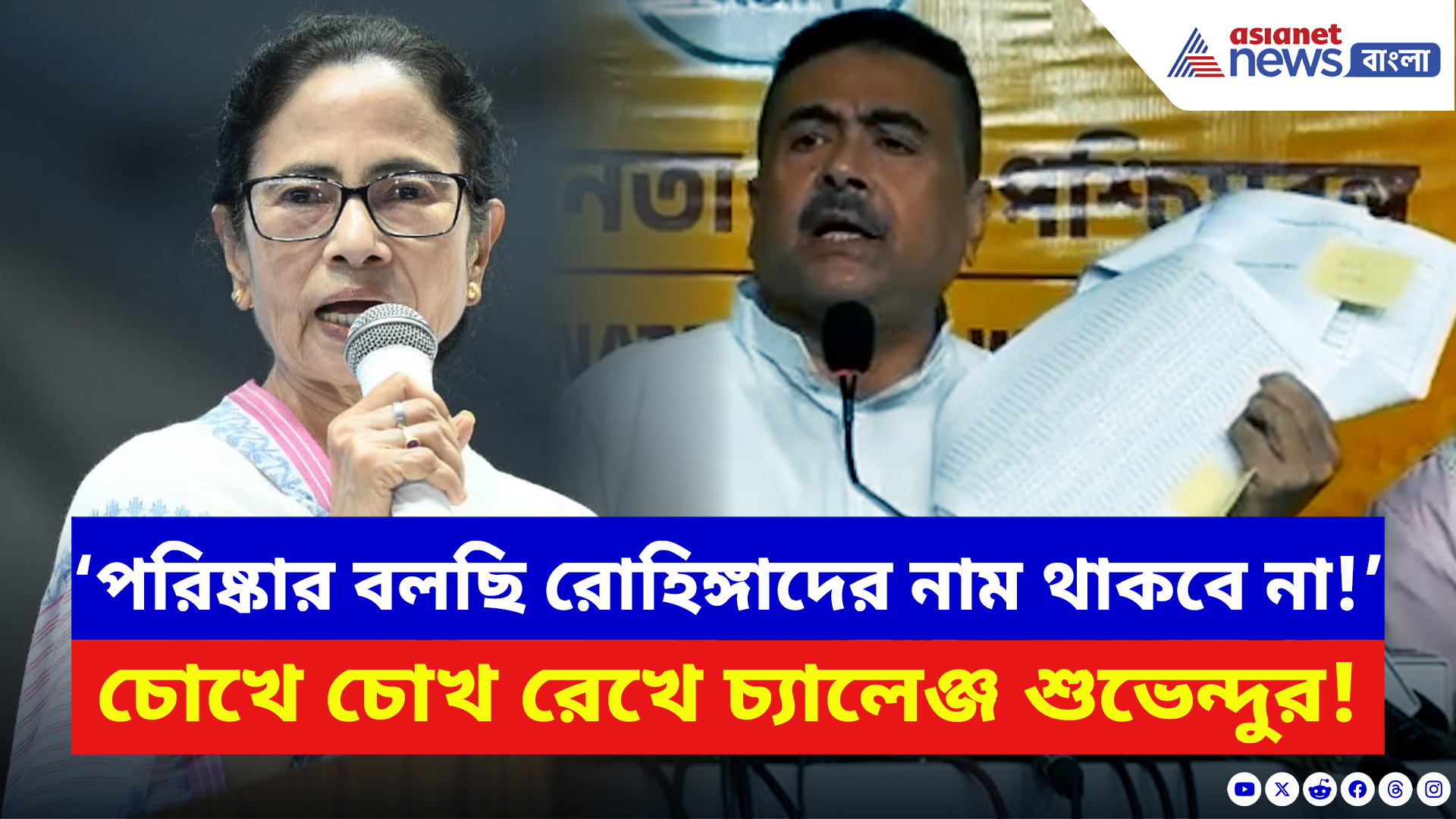 Suvendu Adhikari: ‘পরিষ্কার বলে দিচ্ছি রোহিঙ্গাদের নাম থাকতে দেব না!’ চরম হুঁশিয়ারি শুভেন্দুর