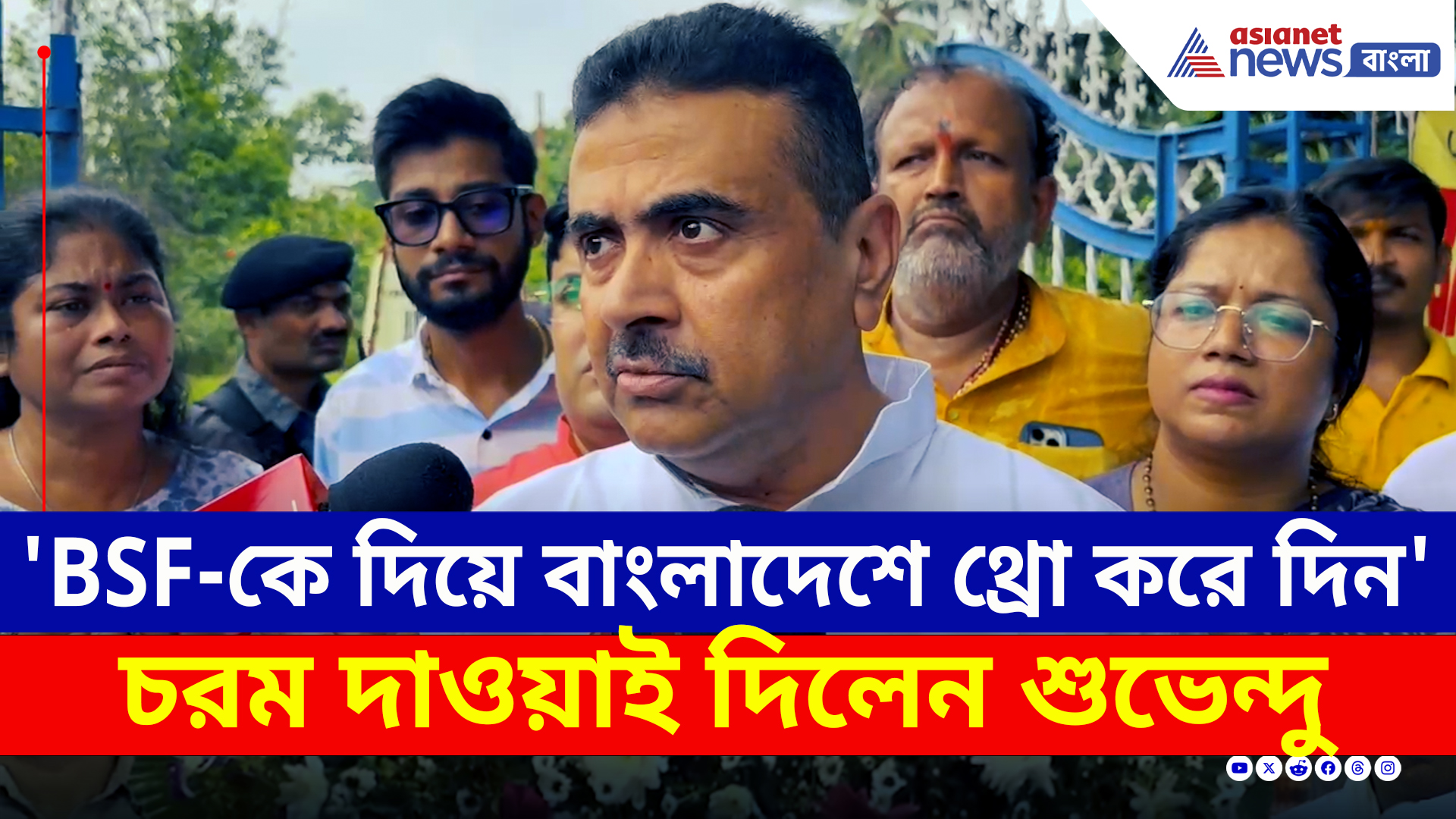 'BSF-কে দিয়ে ওদের বাংলাদেশে থ্রো করে দিন' চরম জবাব শুভেন্দুর