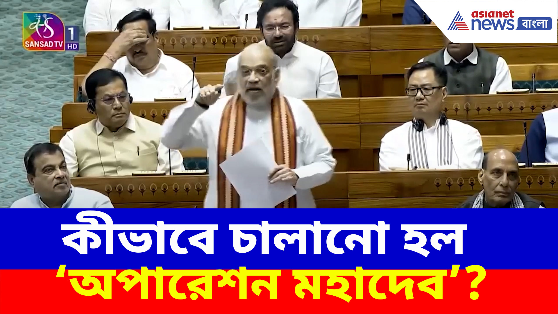 Amit Shah: কীভাবে চালানো হল 'অপারেশন মহাদেব'? লোকসভায় সবটা জানালেন অমিত শাহ