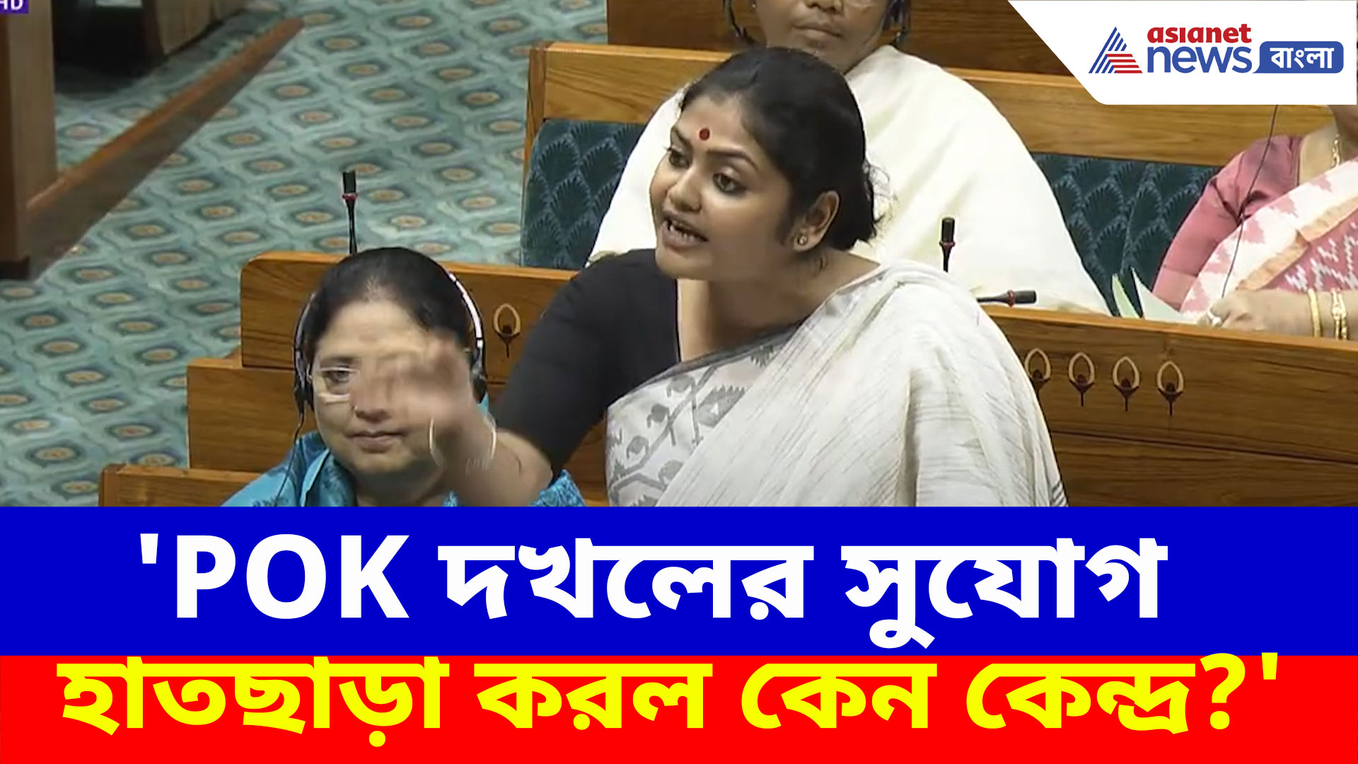 'POK দখলের সুযোগ হাতছাড়া করল কেন কেন্দ্র?', সংসদে প্রশ্ন তুলে গর্জে উঠলেন সায়নী