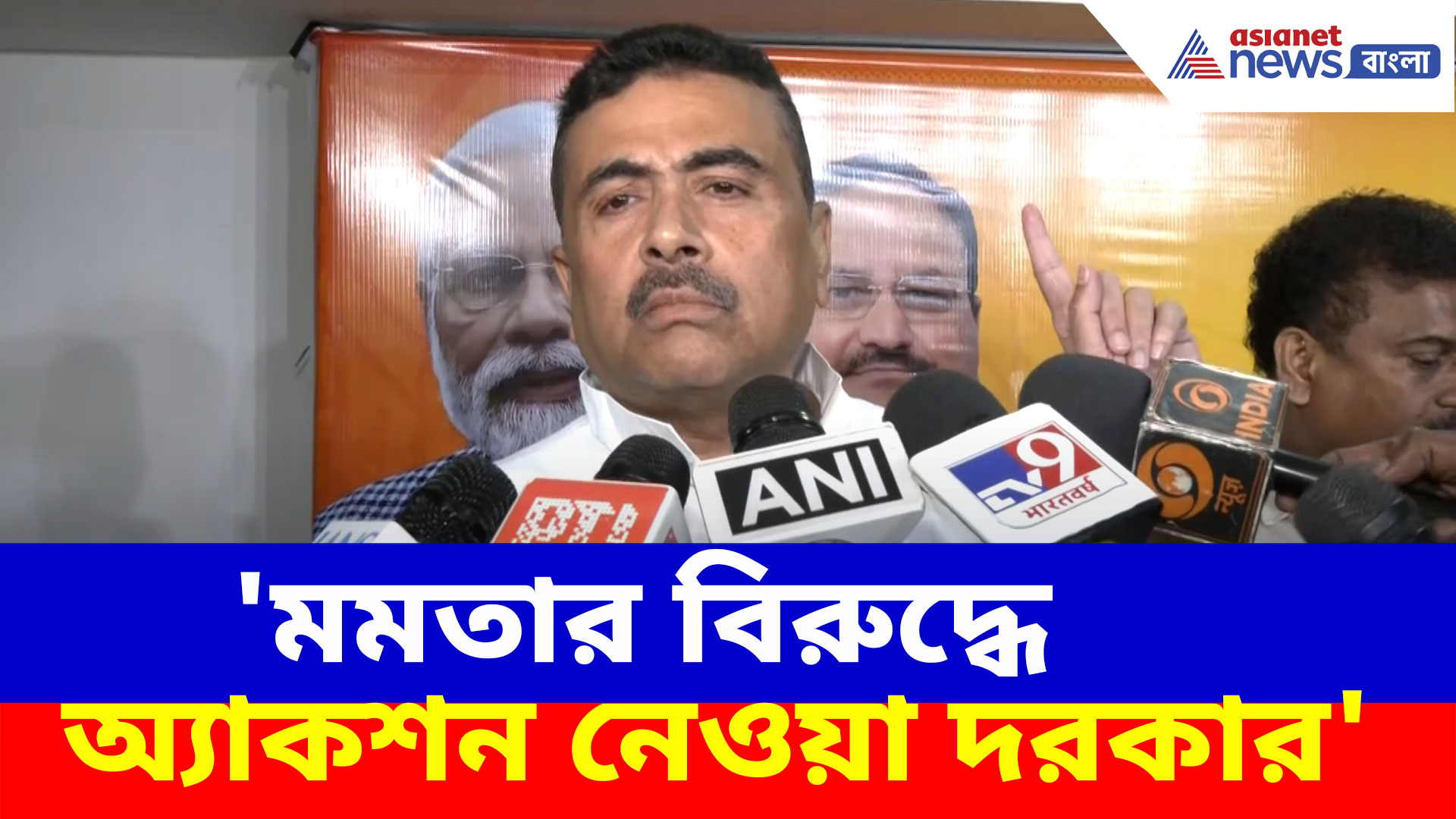 'মমতার বিরুদ্ধে অ্যাকশন নেওয়া দরকার', ফেক ভিডিও ইস্যুতে গর্জে উঠলেন শুভেন্দু