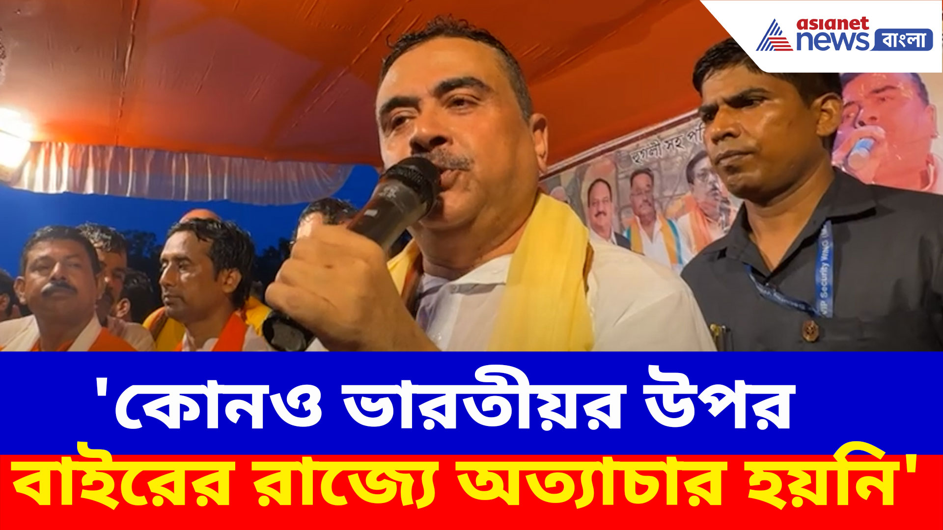 'কোনও ভারতীয়র উপর বাইরের রাজ্যে অত্যাচার হয়নি', সাফ জানালেন শুভেন্দু