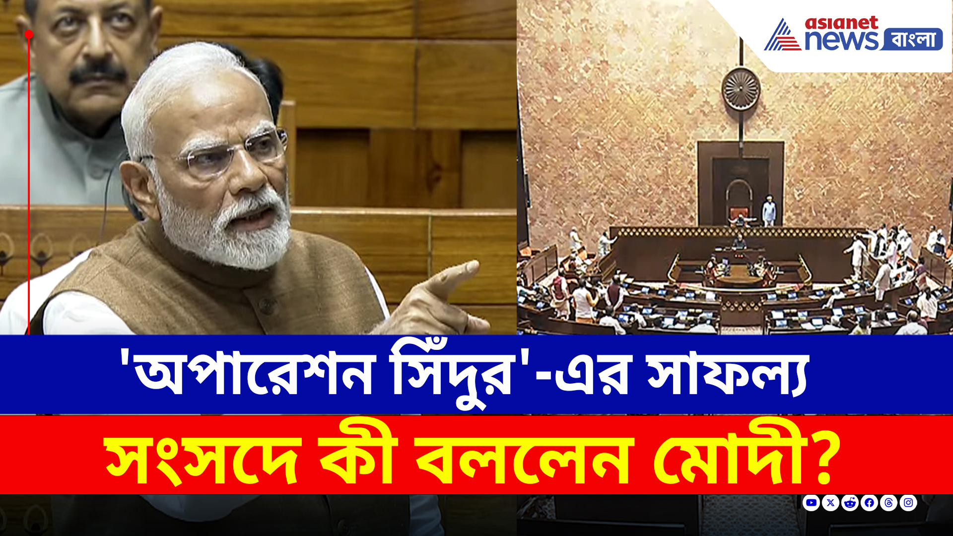 'অপারেশন সিঁদুর' নিয়ে সংসদে মুখ খুললেন PM Modi, কী বললেন?