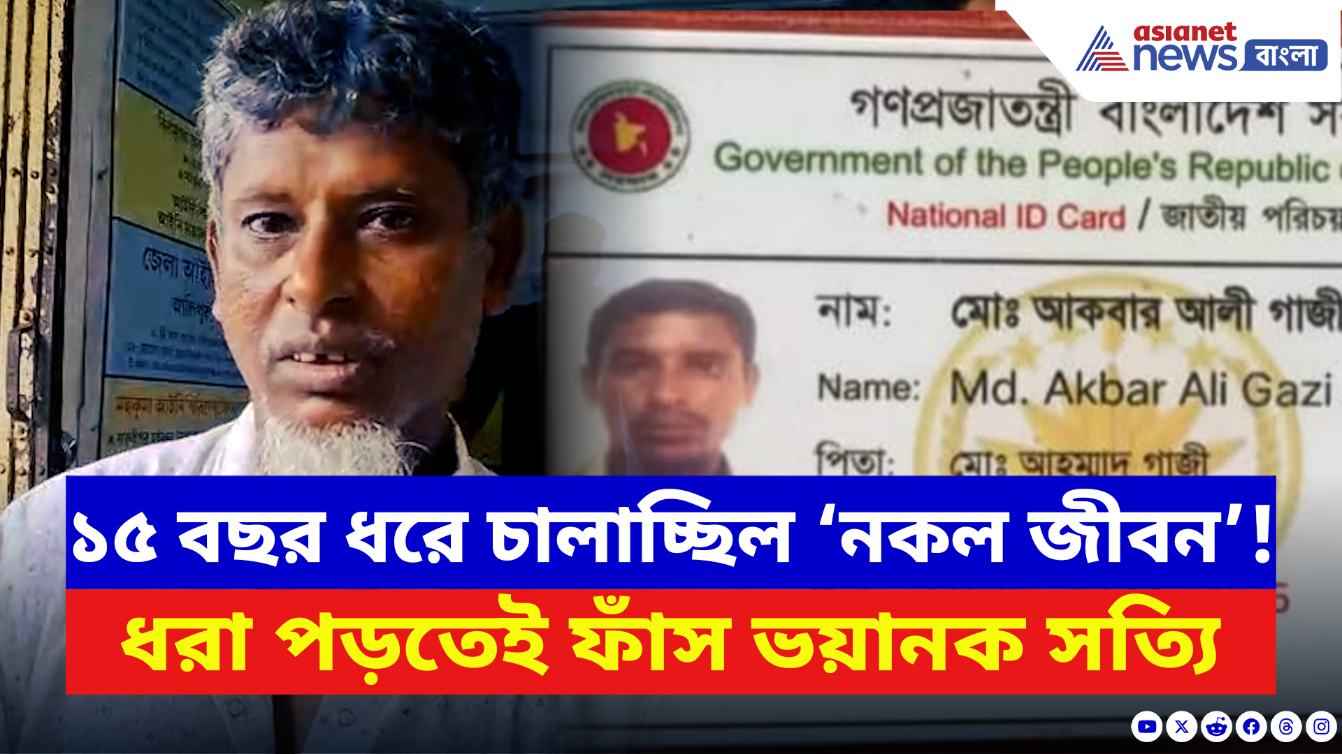 Canning News: কী সাঙ্ঘাতিক! ১৫ বছর ধরে ভারতবাসী সেজে ঘুরছিল এই বাংলাদেশি!