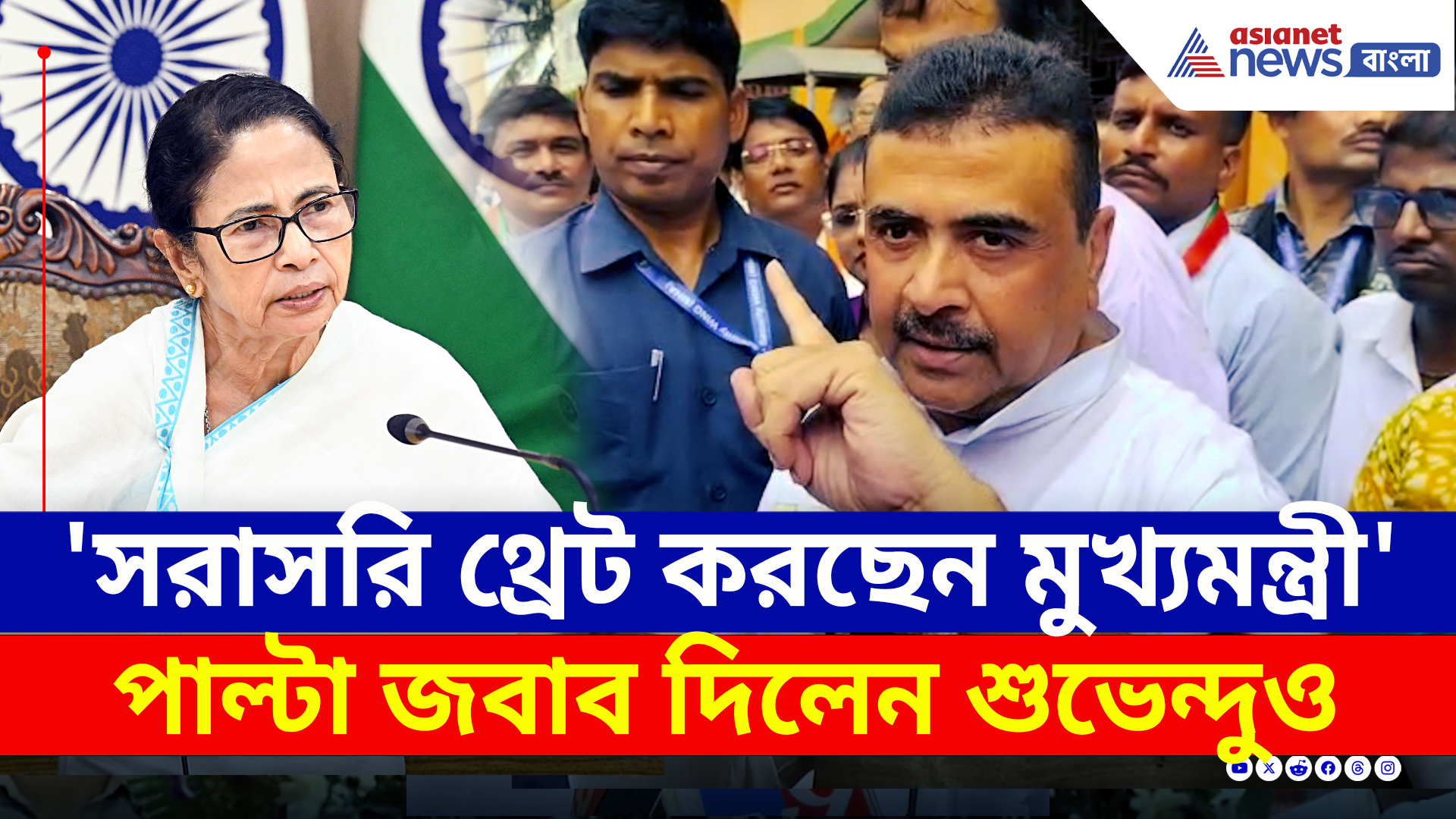 'সরাসরি হুমকি দিয়েছেন মুখ্যমন্ত্রী' পাল্টা জবাব দিলেন শুভেন্দুও