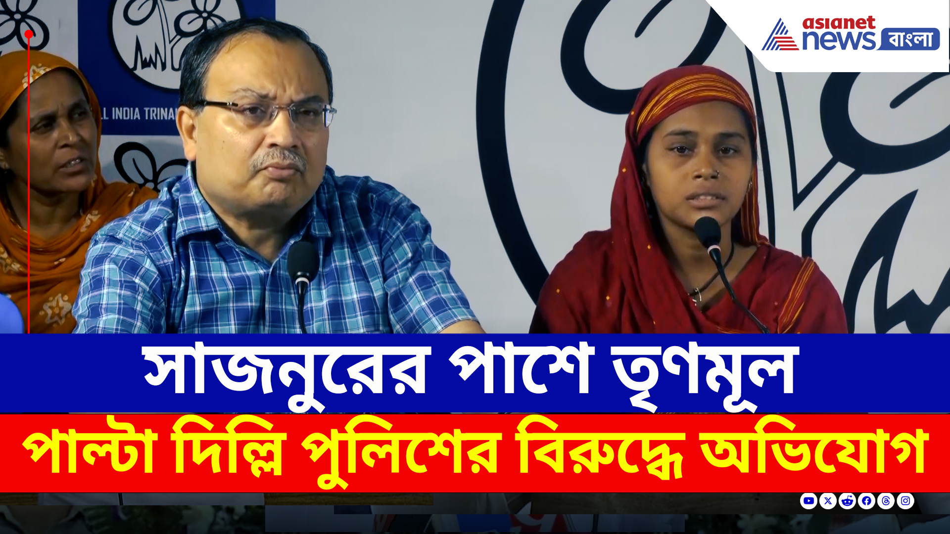 পাল্টা দিল তৃণমূল! সাজনুরকে এনে কুণালের তীব্র আক্রমণ