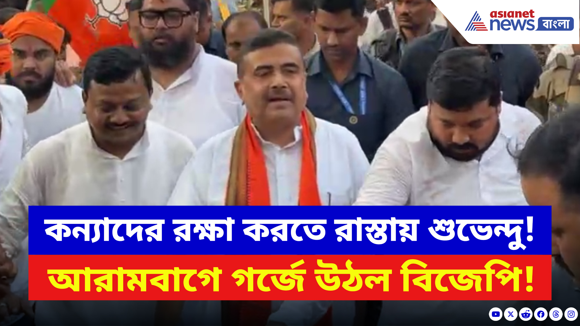 Suvendu Adhikari: আরামবাগ কাঁপাল BJP’র কন্যা সুরক্ষা যাত্রা! নেতৃত্বে বিজেপির বাঘ শুভেন্দু!