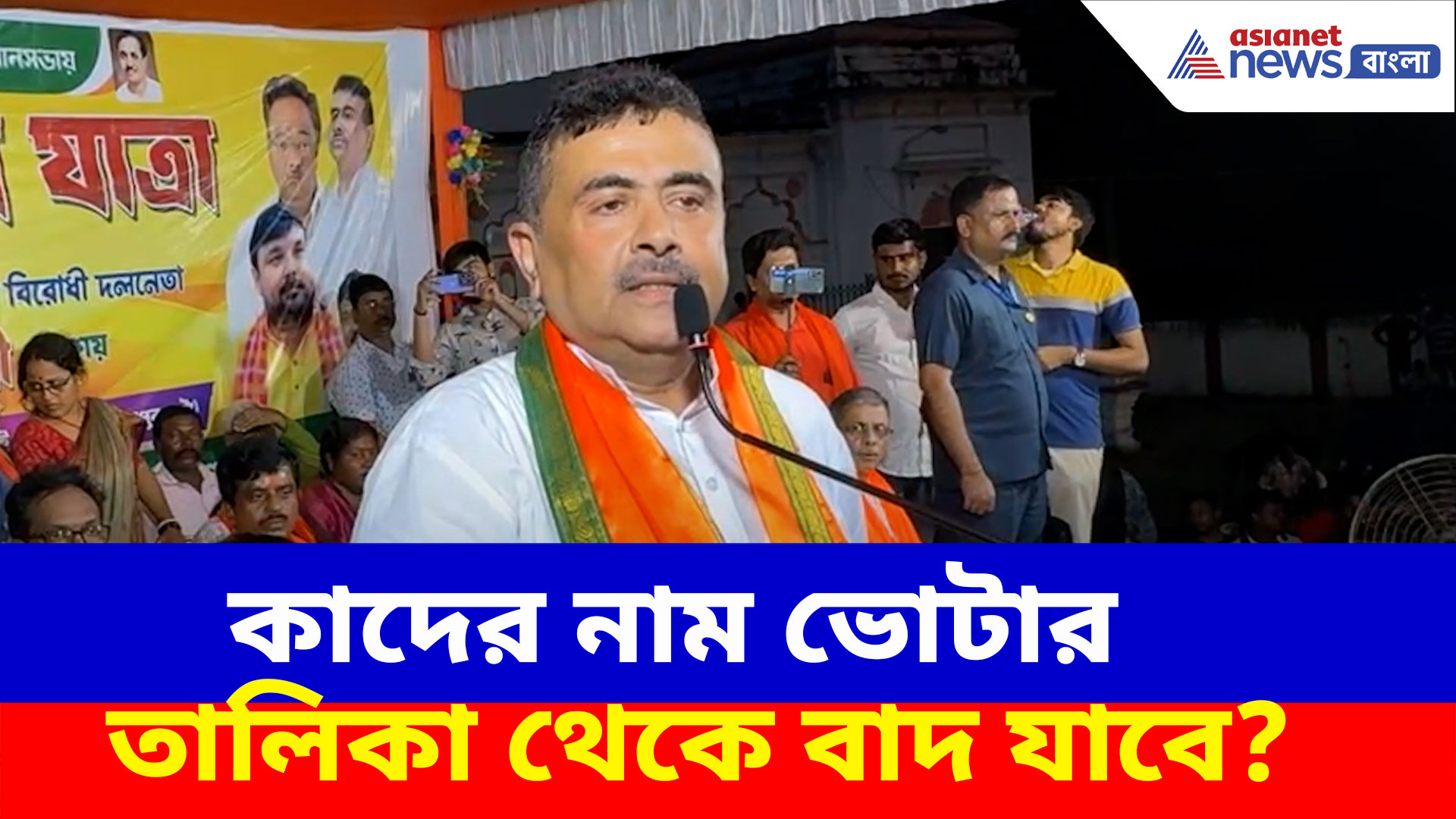 Suvendu Adhikari: কাদের নাম ভোটার তালিকা থেকে বাদ যাবে? আরামবাগের জনসভা থেকে সাফ জানালেন শুভেন্দু