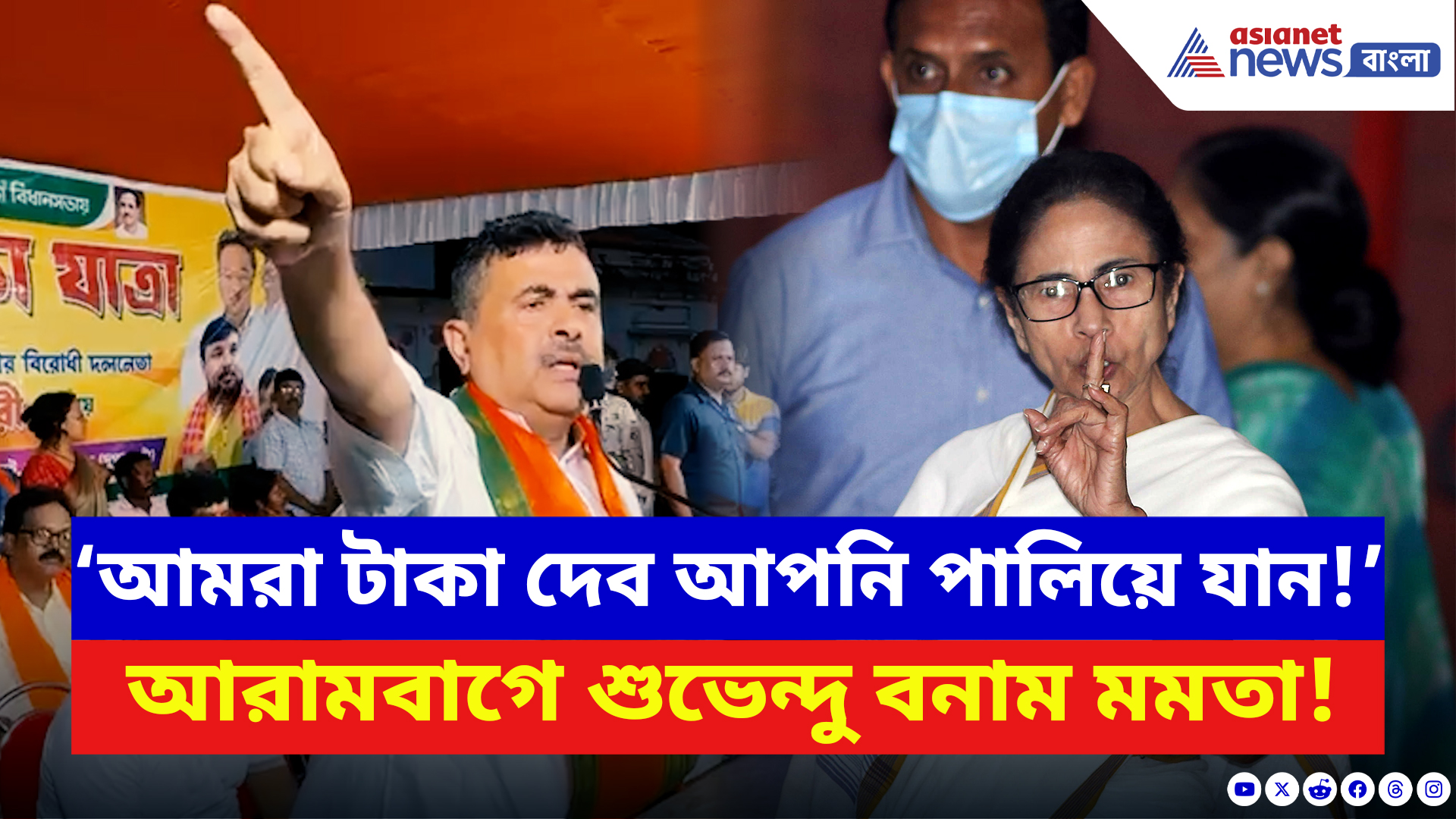 Suvendu Adhikari: আরামবাগে মমতাকে তাড়ানোর ডাক শুভেন্দুর! মঞ্চে দাঁড়িয়ে ধুয়ে দিলেন
