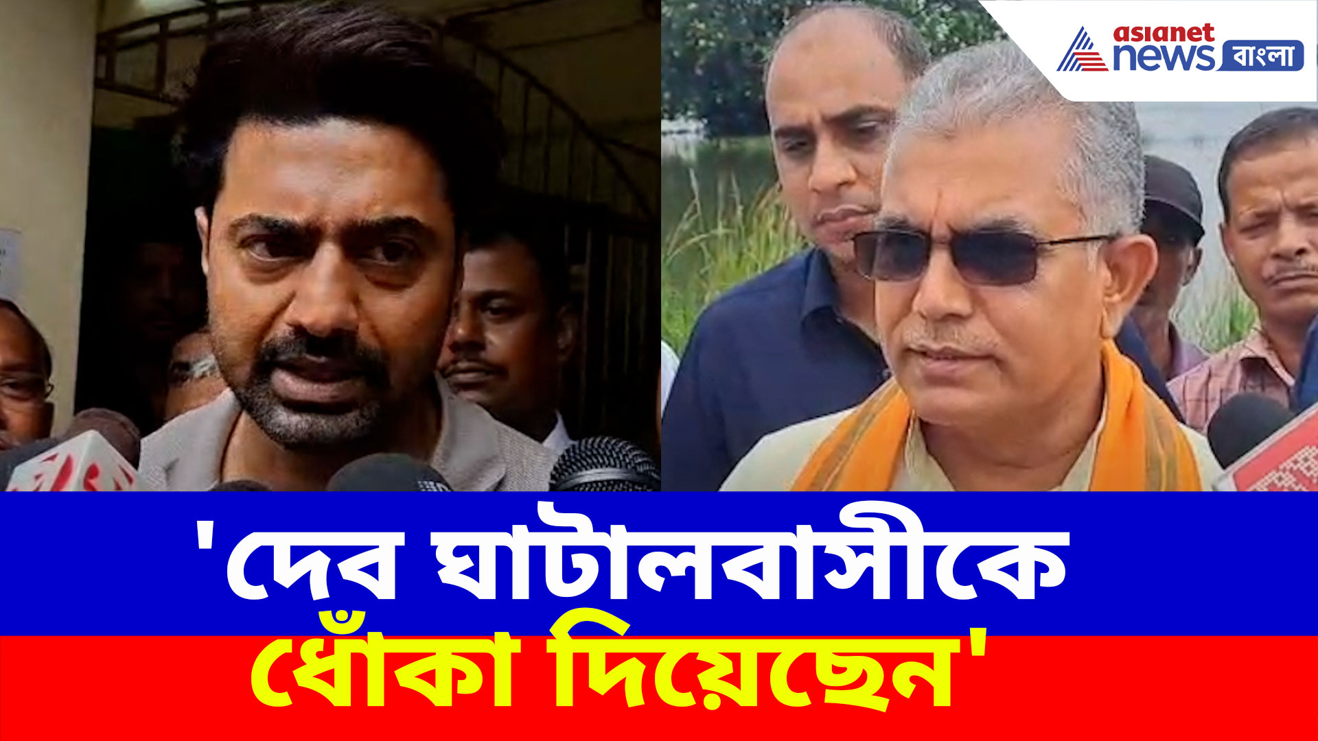 'দেব ঘাটালবাসীকে ধোঁকা দিয়েছেন', ঘাটালে এসে চরম আক্রমণ দিলীপ ঘোষের