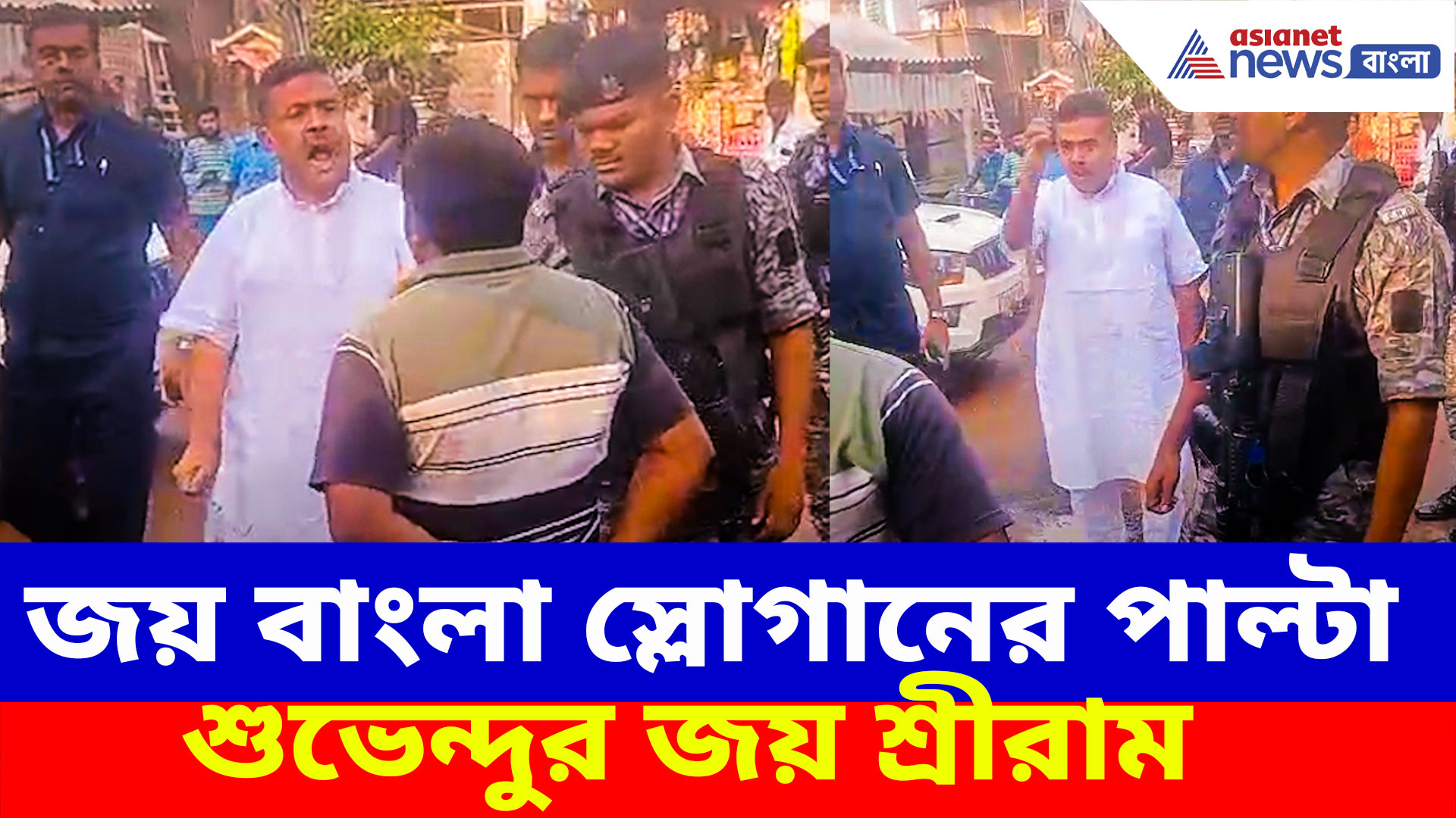 শুভেন্দু কে দেখে জয় বাংলা স্লোগান, তারপর যা গাড়ি থেকে নেমে যা করলেন...দেখুন পুরো ভিডিও