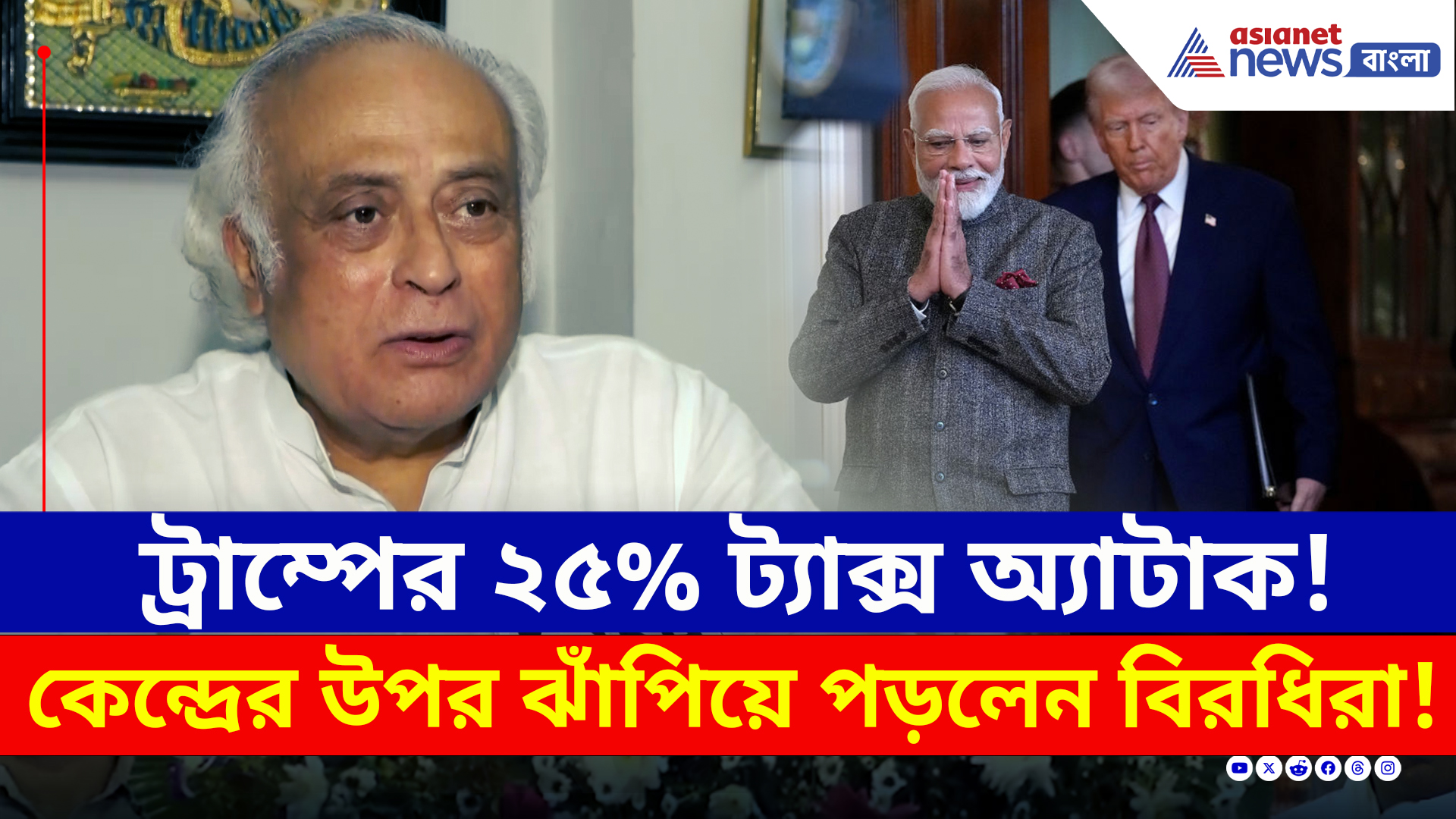 ট্রাম্পের ২৫ শতাংশ ট্যাক্স অ্যাটাক! সুযোগ পেয়ে ঝাঁপিয়ে পড়লেন বিরোধীরা