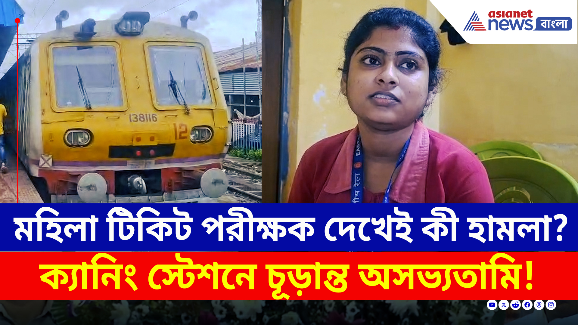 আগেও হামলার শিকার হয়েছেন! মহিলা টিকিট পরীক্ষক বলেই কী এমন কাণ্ড? দেখুন