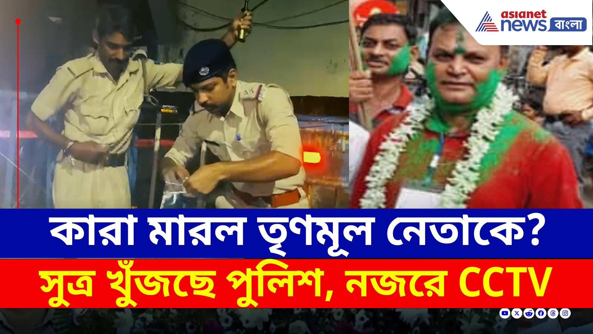 কারা মারল TMC নেতাকে? উত্তর খুঁজছে পুলিশ, নজরে CCTV ক্যামেরা