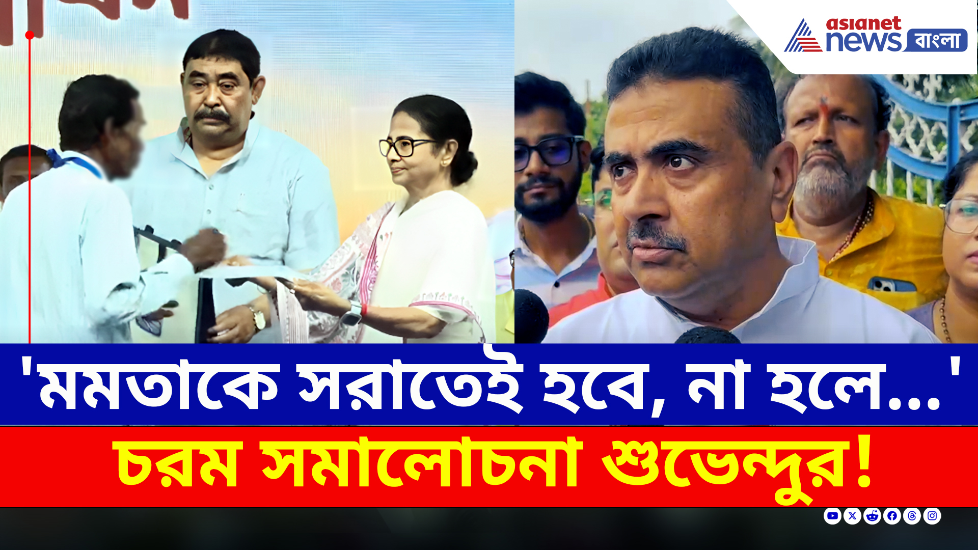 'বোলপুরে কেষ্টর সাথে বসে আছে, মমতাকে সরাতেই হবে' চরম সমালোচনা শুভেন্দুর