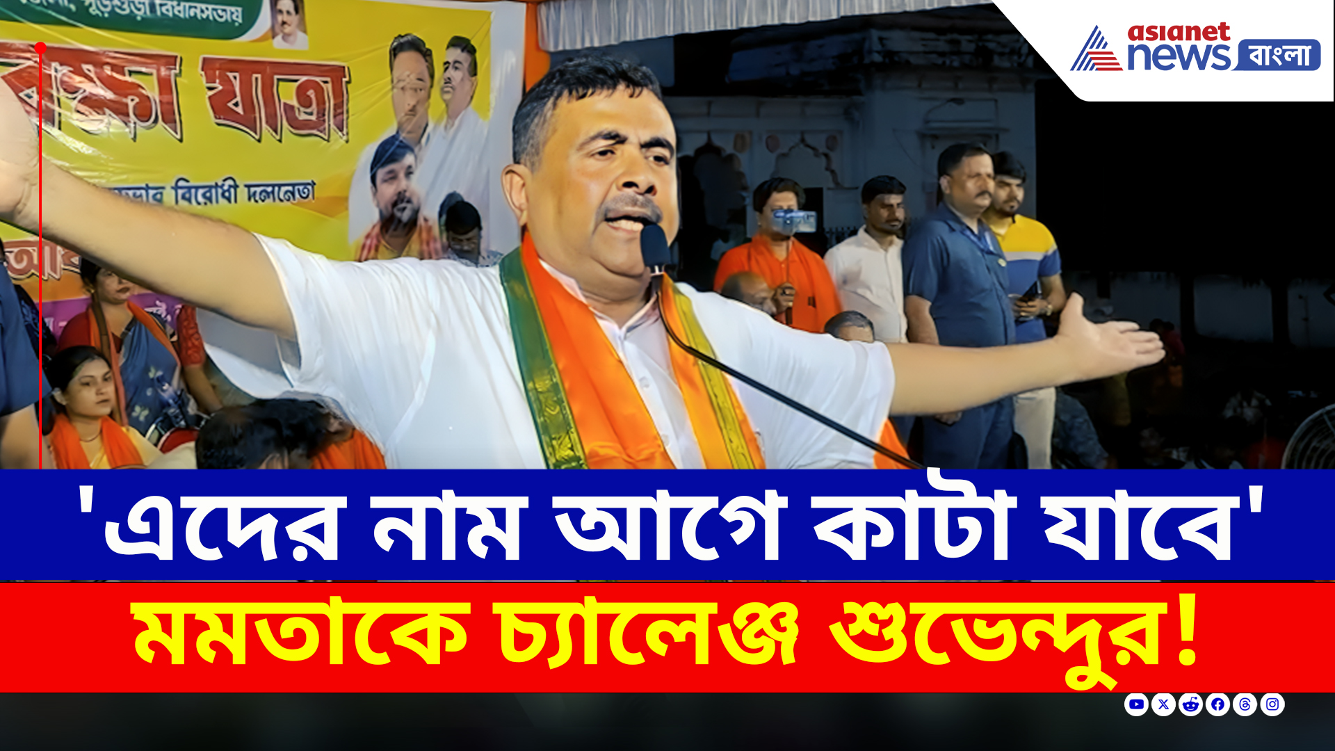 'এদের নাম সবার আগে কাটা যাবে, বাঁচাতে পারবেন না মমতা' চ্যালেঞ্জ শুভেন্দুর