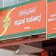 Supplyco turnover of 73 crore in 5 days during Onam visited by 10 lakh customers