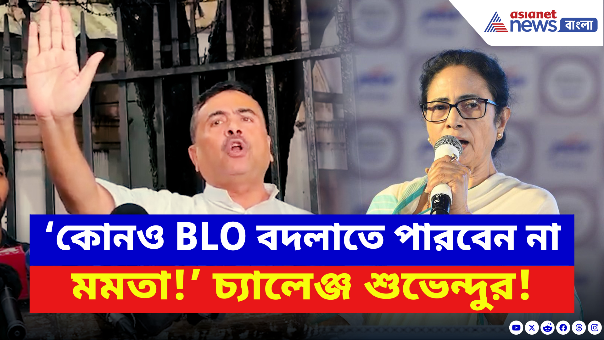 Suvendu Adhikari: ‘একটা BLO-ও বদলাতে পারবেন না!’ মমতাকে প্রকাশ্য চ্যালেঞ্জ শুভেন্দুর!