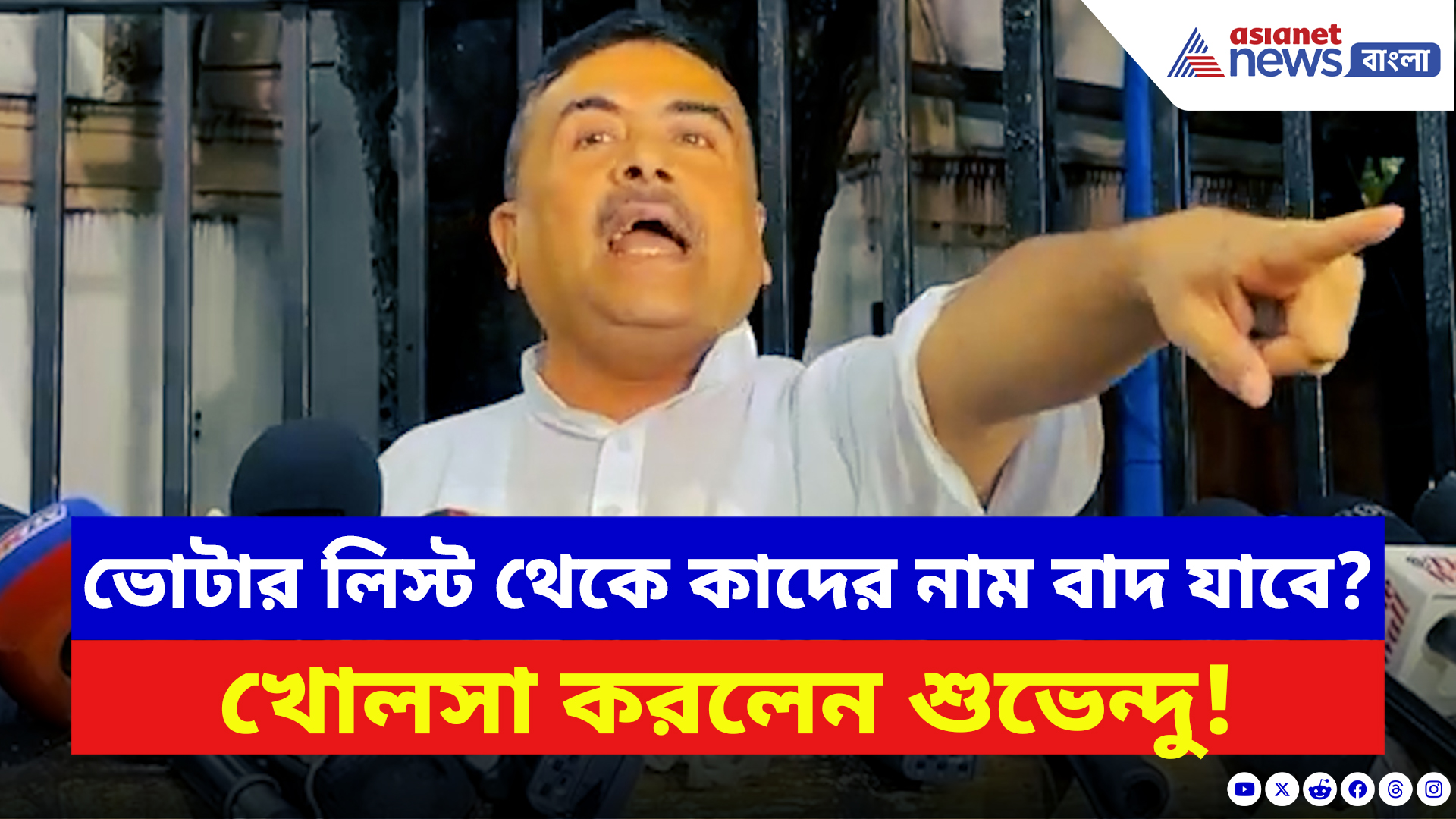 Suvendu Adhikari: ‘খালা মমতা যতই চেষ্টা করুক এদের নাম বাদ যাবেই!’ চরম হুঁশিয়ারি শুভেন্দুর