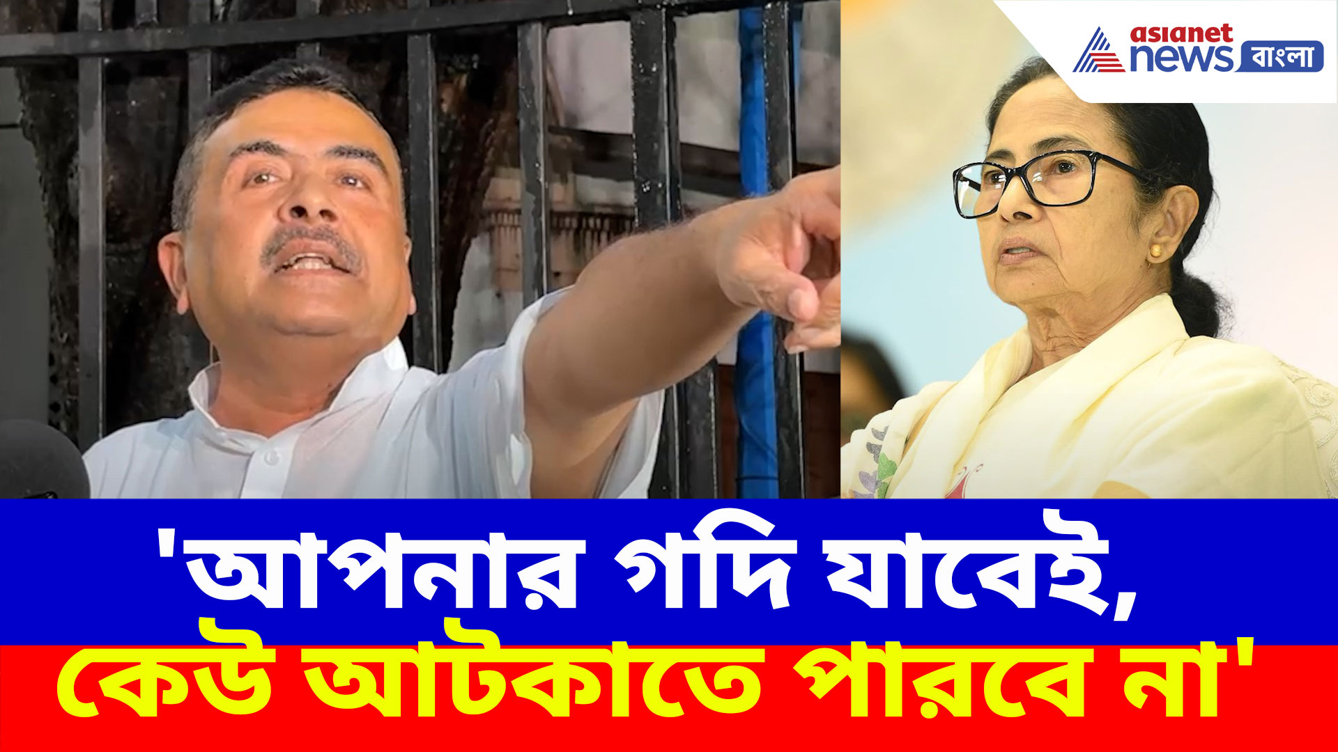 'আপনার গদি যাবেই, কেউ আটকাতে পারবে না', মমতাকে চ্যালেঞ্জ শুভেন্দুর