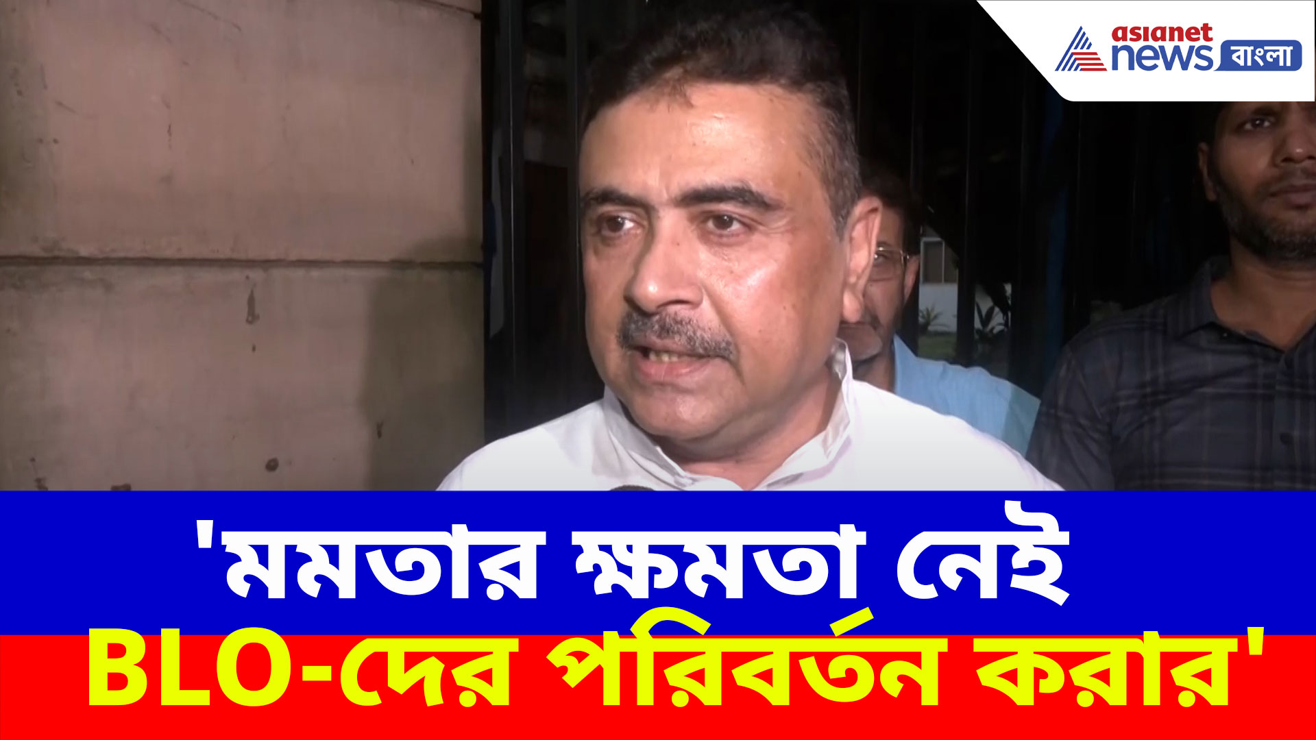 'মমতার ক্ষমতা নেই BLO-দের পরিবর্তন করার', সাফ জানালেন শুভেন্দু অধিকারী