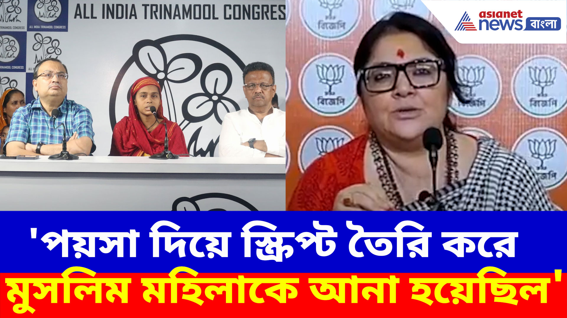 'পয়সা দিয়ে স্ক্রিপ্ট তৈরি করে মুসলিম মহিলাকে আনা হয়েছিল', তৃণমূলকে দুষলেন লকেট