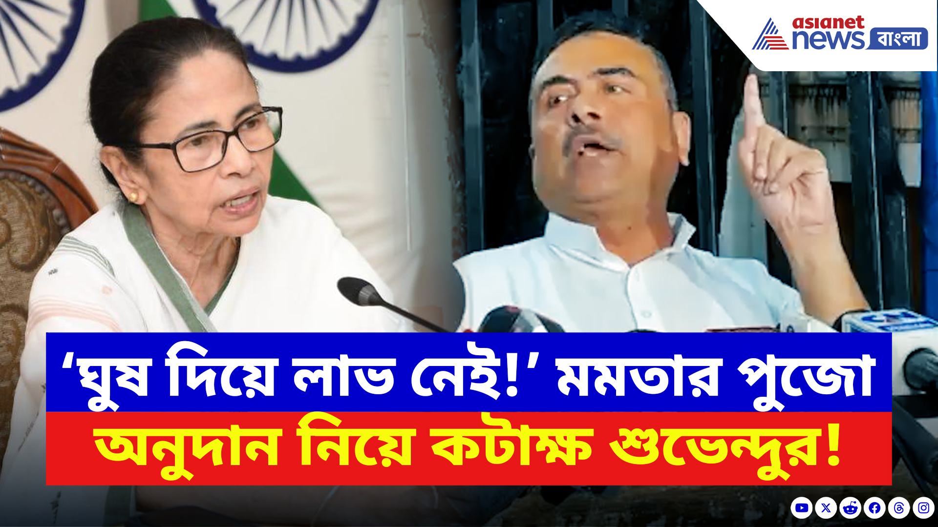 Suvendu Adhikari: মমতার পুজো অনুদানকে ‘ঘুষ’ আখ্যা শুভেন্দুর! বলে দিলেন চরম কথা