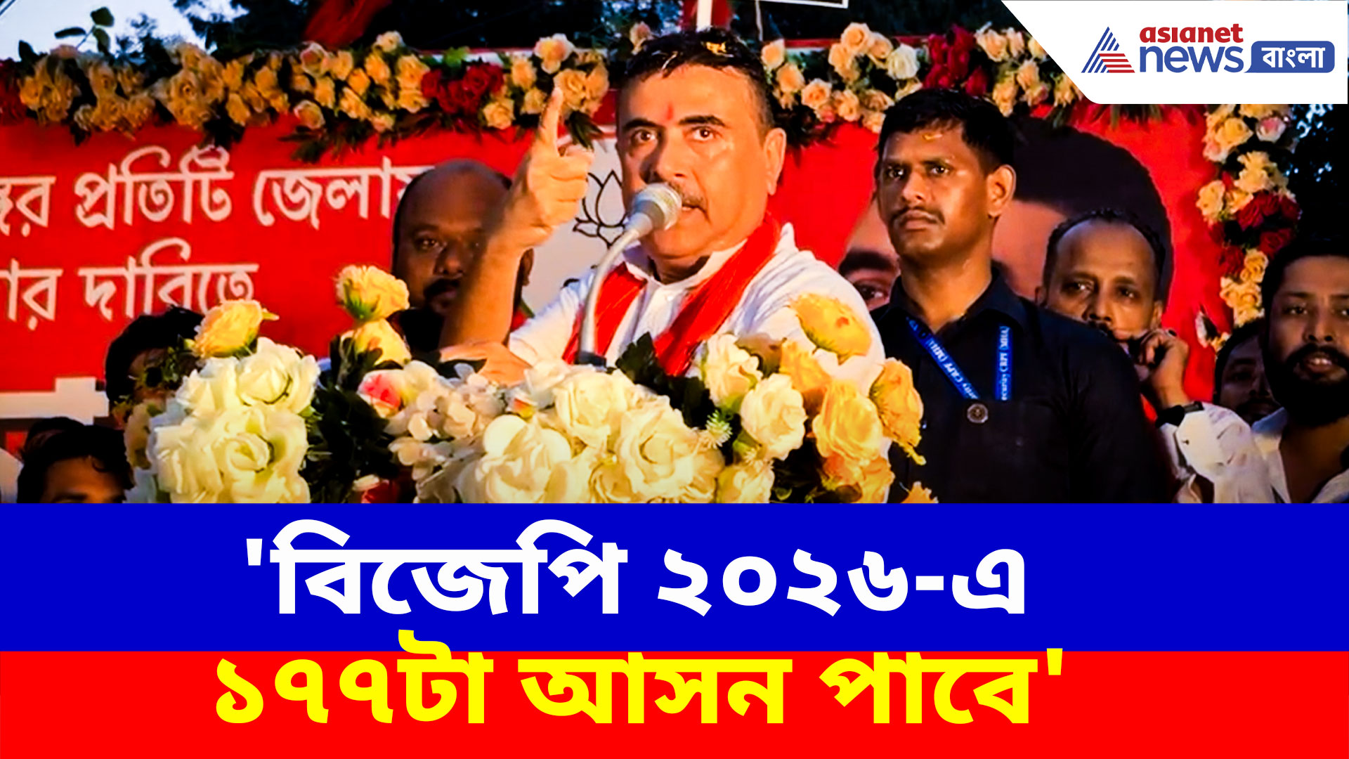'বিজেপি ২০২৬-এ ১৭৭টা আসন পাবে', বাঁকুড়ার জনসভা থেকে সাফ জানালেন শুভেন্দু অধিকারী