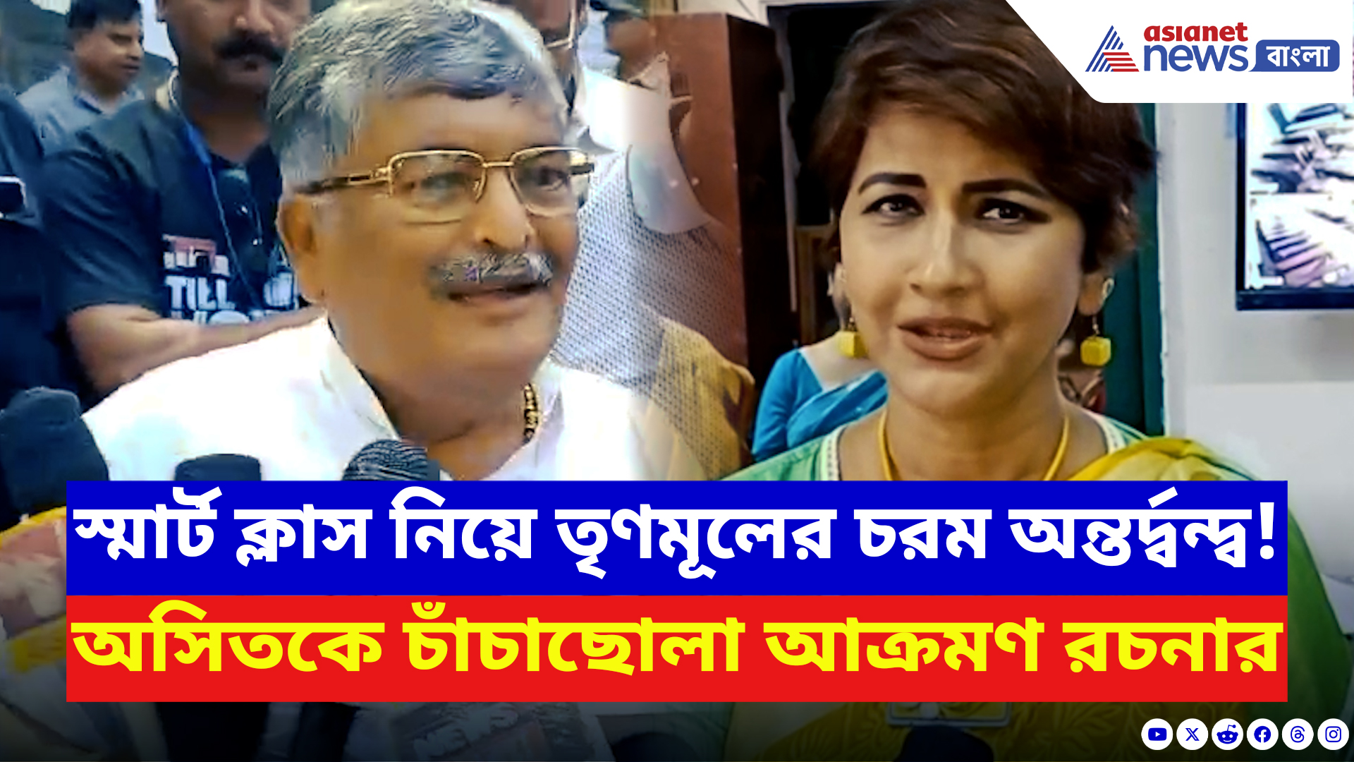 Hooghly News: ‘কার কত দম দেখব!’ তৃণমূল সাংসদ রচনার হুঁশিয়ারি বিধায়ক অসিতকে!