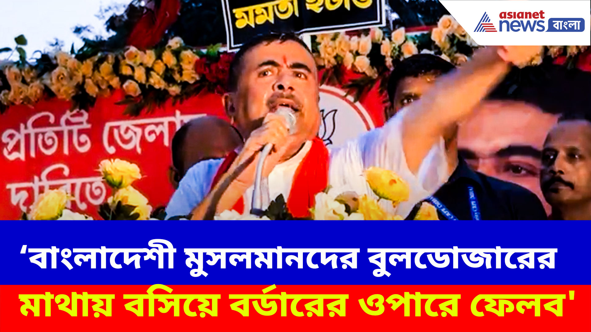 'বাংলাদেশী মুসলমানদের বুলডোজারের মাথায় বসিয়ে বর্ডারের ওপারে ফেলব'- হুঙ্কার শুভেন্দুর