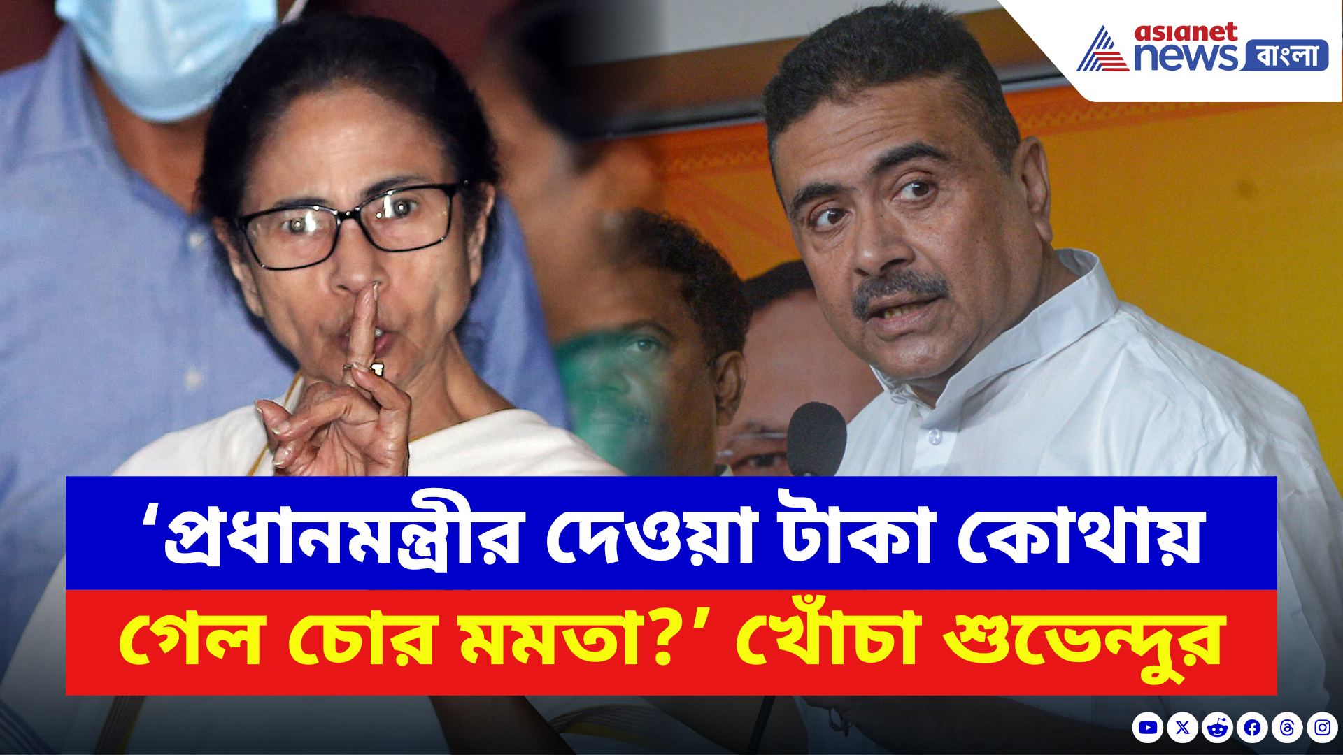 Suvendu Adhikari: ‘প্রধানমন্ত্রীর দেওয়া টাকা কোথায় গেল চোর মমতা?’ চরম খোঁচা শুভেন্দুর
