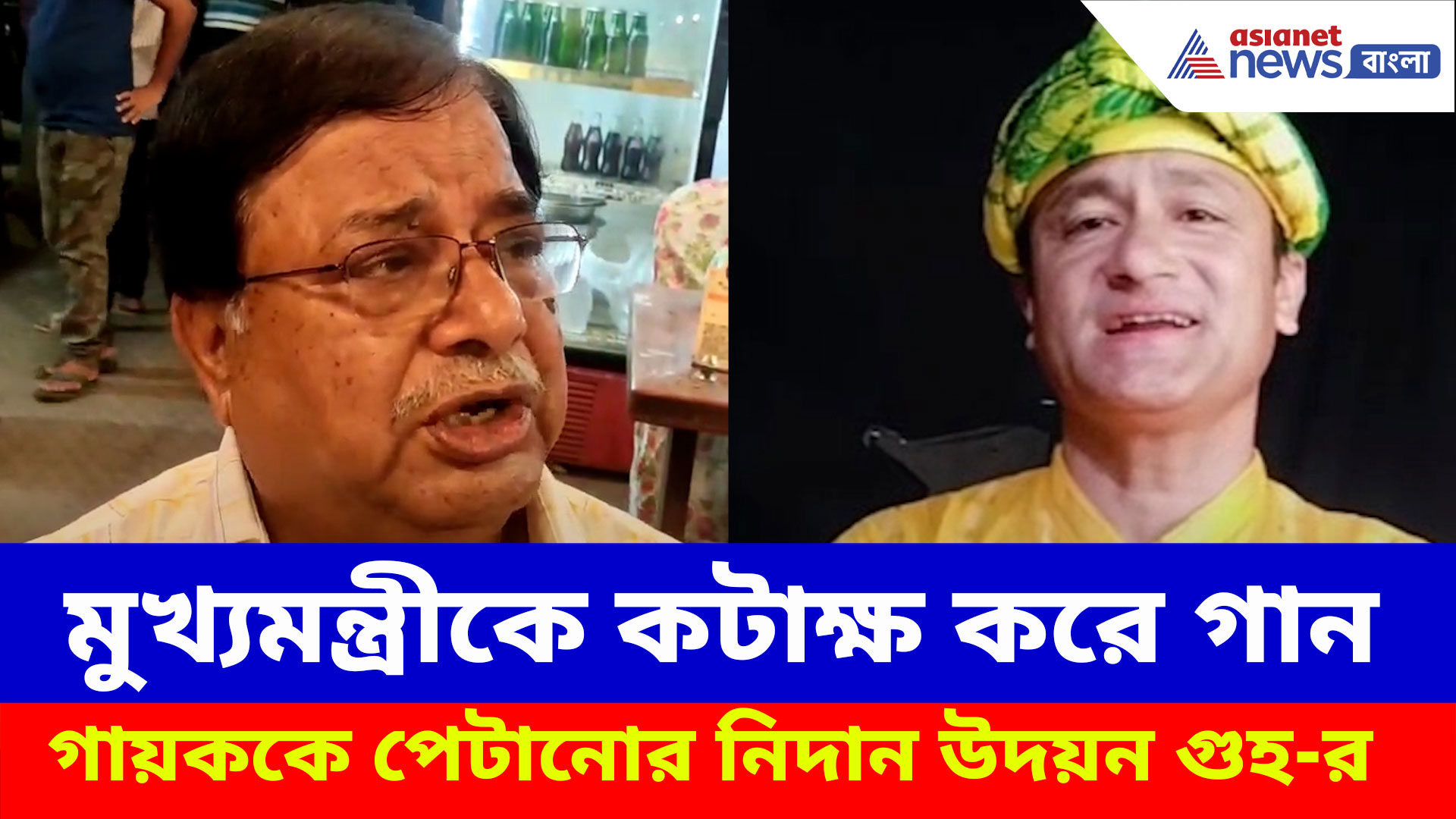 মুখ্যমন্ত্রীকে কটাক্ষ করে গান, গায়ককে ল্যাম্পপোস্টে বেঁধে পেটানোর নিদান উদয়ন গুহ-র