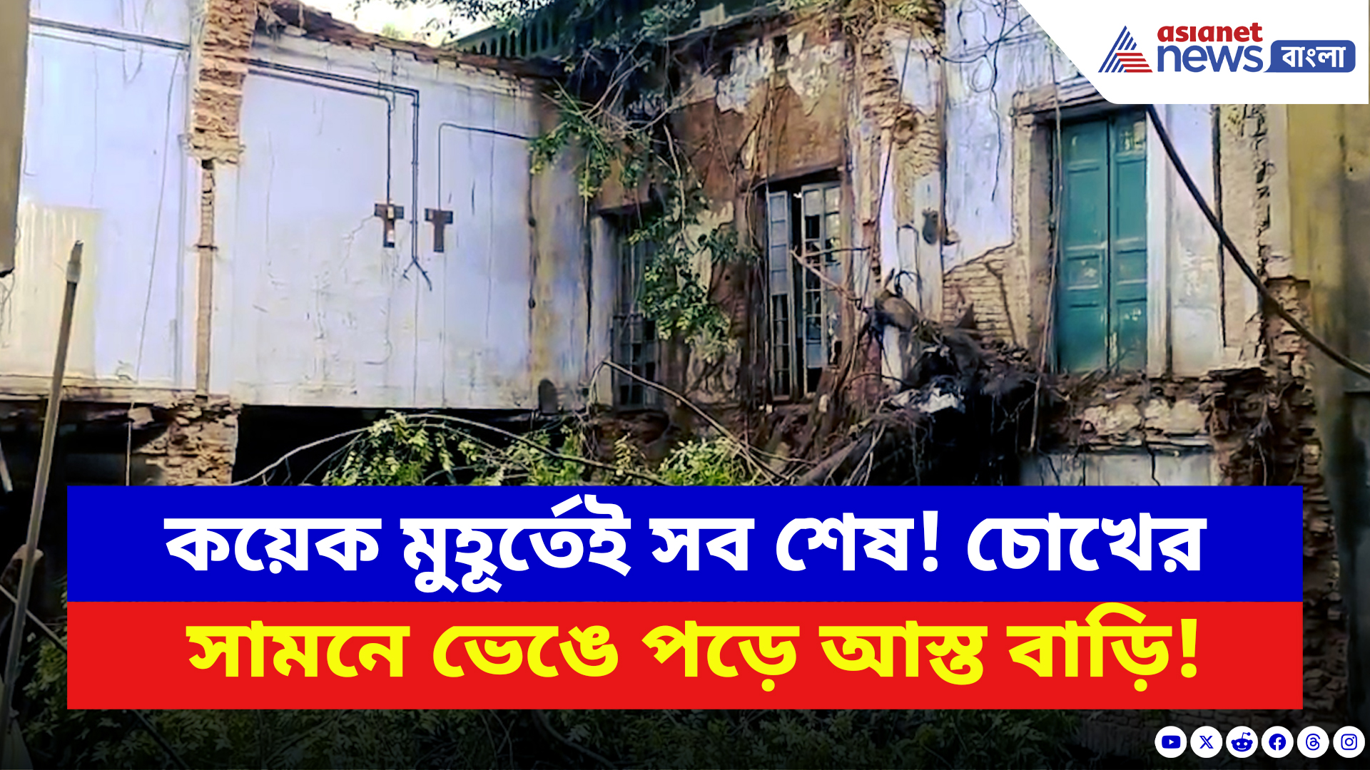 Kolkata News: মানিকতলায় হুড়মুড়িয়ে ভেঙে পড়ল দোতলা বাড়ি! চরম আতঙ্কে এলাকাবাসী