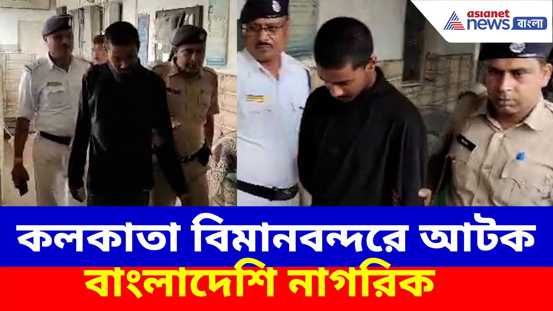 Bangladeshi Arrest: কলকাতা বিমানবন্দরে ভাঙচুর, বাংলাদেশি নাগরিককে আটক CISF-এর