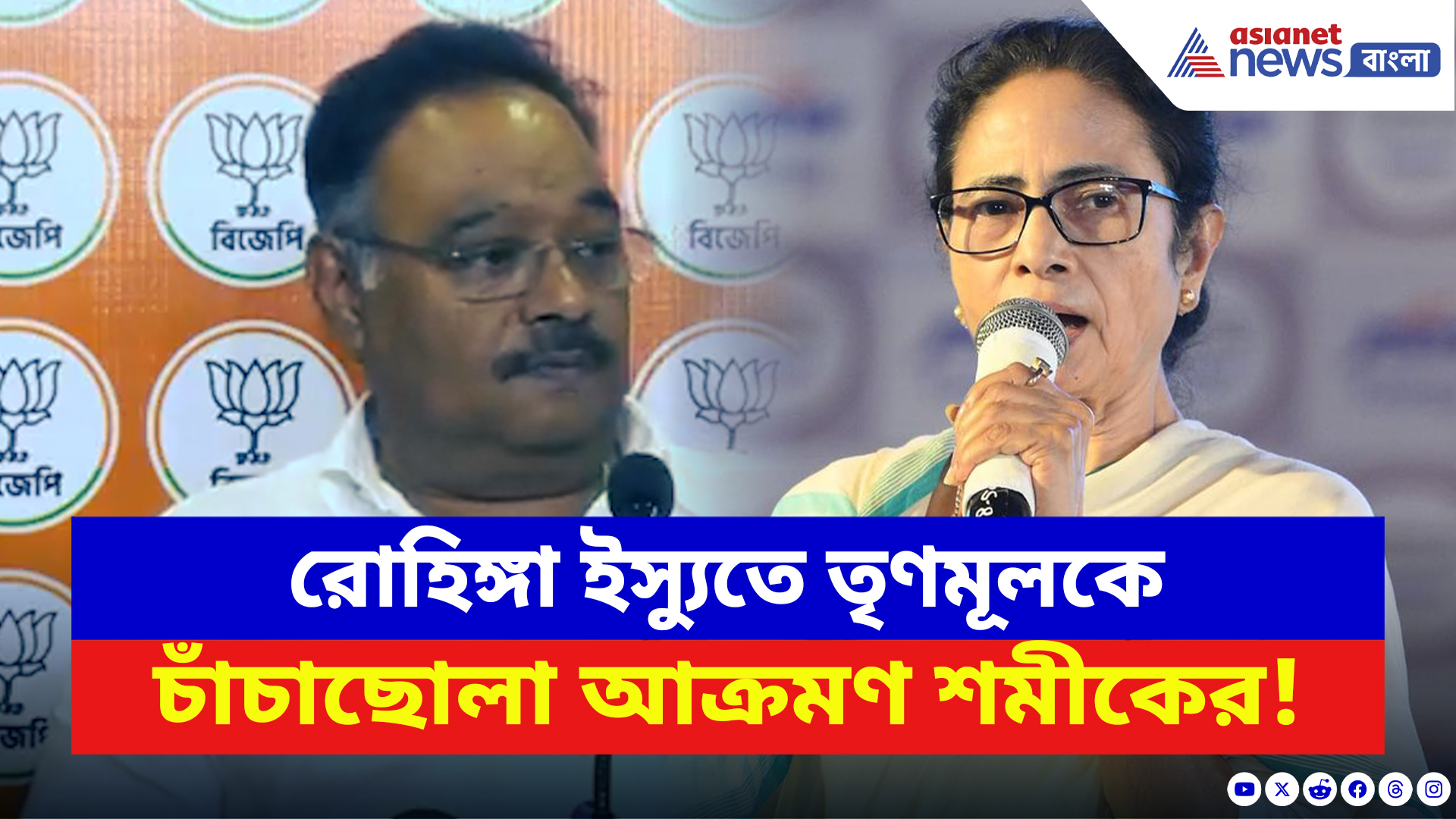 Samik Bhattacharya: রোহিঙ্গা ইস্যুতে তৃণমূলকে ফের আক্রমণ শমীকের! দাগলেন একের পর এক তোপ
