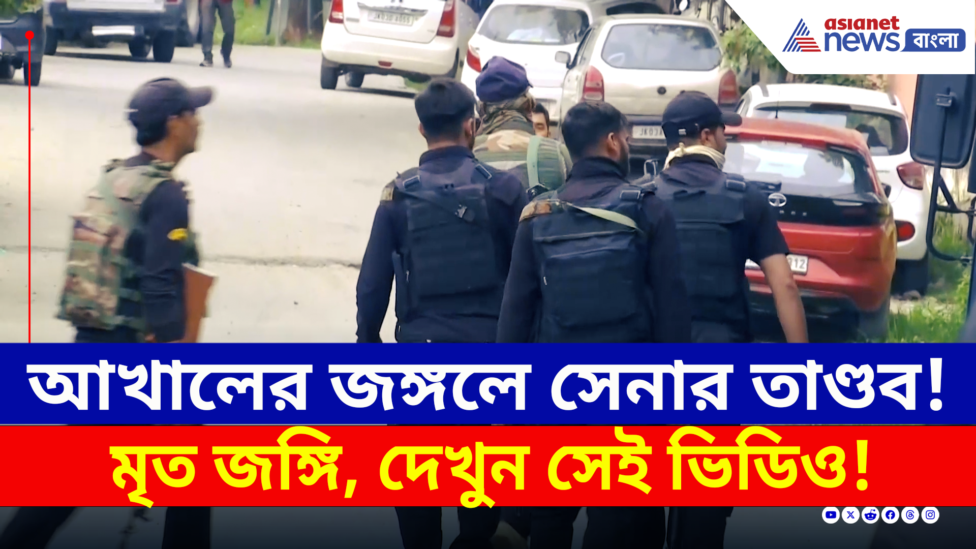 Kulgam Encounter : আখালের জঙ্গলে সেনার রুদ্ররূপ! কুলগামে নিকেশ ১ জঙ্গি, দেখুন সেই ভিডিও