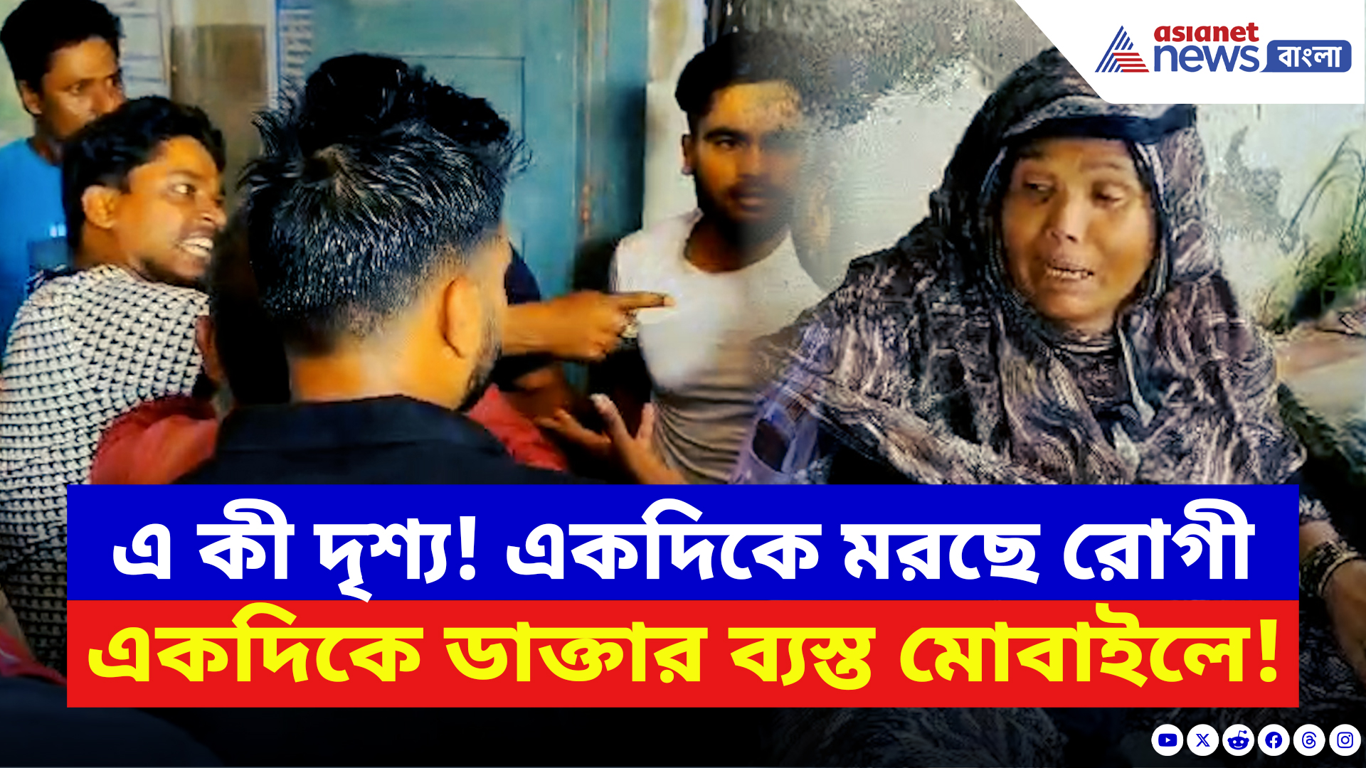 Canning News: মোবাইলেই ব্যস্ত ডাক্তার! চিকিৎসা না পেয়ে গৃহবধূর মর্মান্তিক পরিণতি