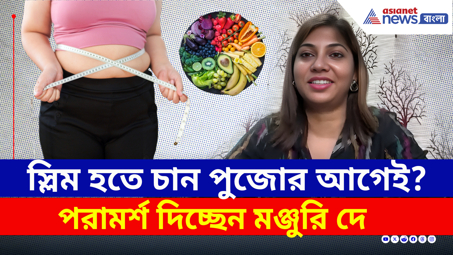 পুজোর আগে একধাক্কায় কমবে ৬-৭ কেজি ওজন! উধাও হবে ভুঁড়ি! ডায়েটে শুধু রাখুন এই কয়েকটা খাবার