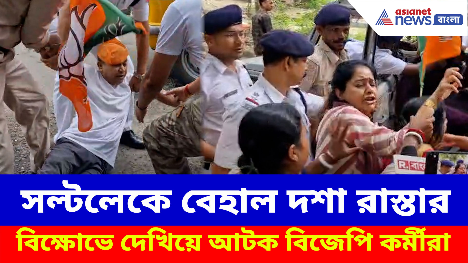 BJP Protest: সল্টলেকে বেহাল দশা রাস্তার, বিক্ষোভে দেখিয়ে আটক বিজেপি কর্মীরা