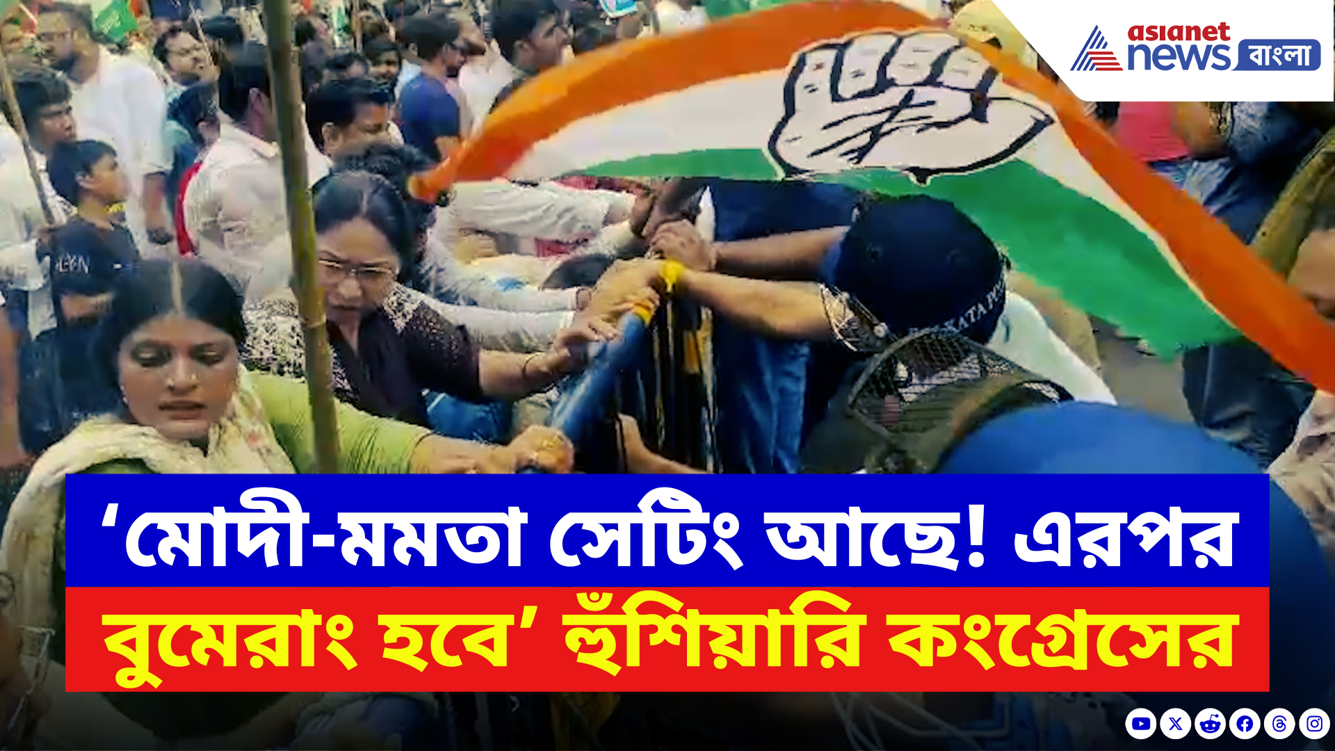 Kolkata News: বাঙালি হেনস্তার বিরুদ্ধে ফুঁসে উঠল কংগ্রেস! উঠল ‘মোদী-মমতা সেটিং’-এর অভিযোগ