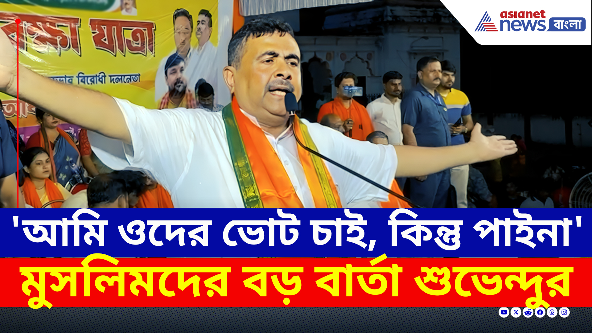 'ওদের ভোট আমি চাই, কিন্তু পাইনা' মুসলিমদের বড় বার্তা শুভেন্দুর