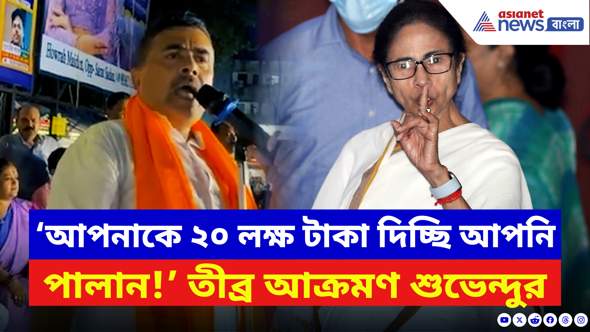 Suvendu Adhikari: ‘সময়ের ডাক মমতা যাক!’ হাওড়ায় শুভেন্দুর রণহুংকার! দেখুন কী বলছেন