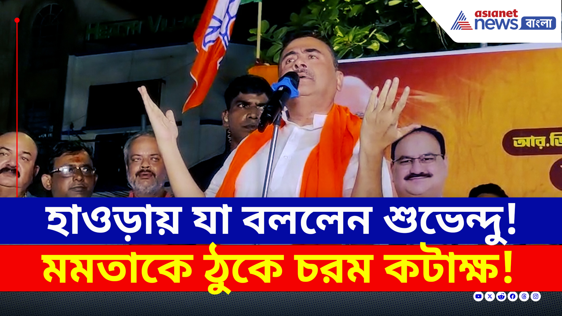 BJP : 'সব করে দিয়েছেন আপনি! এই তার নমুনা?' চরম সমালোচনা শুভেন্দুর