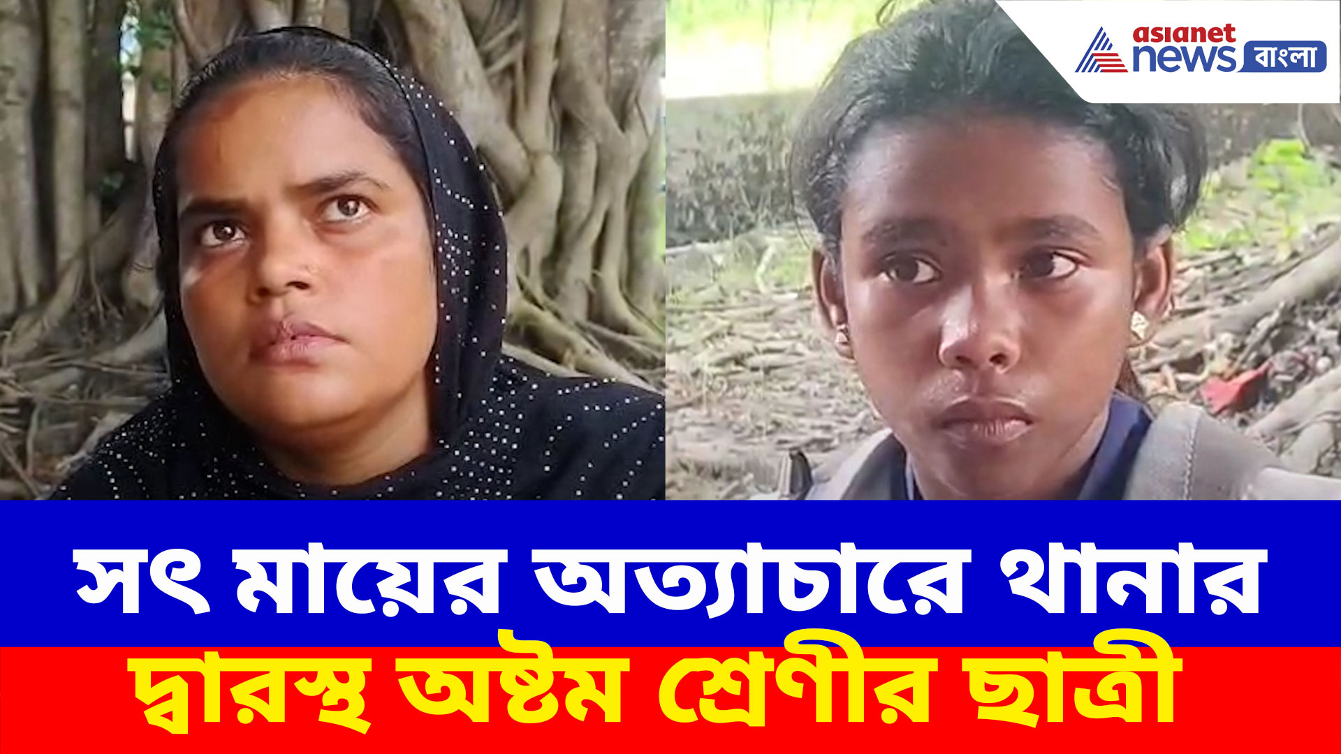 Canning News: ক্যানিংয়ে সৎ মায়ের অত্যাচারে অতিষ্ঠ, থানার দ্বারস্থ অষ্টম শ্রেণীর ছাত্রী