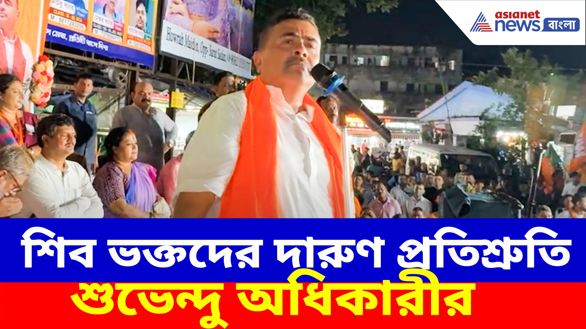 Suvendu Adhikari: শিব ভক্তদের দারুণ প্রতিশ্রুতি শুভেন্দু অধিকারীর, দেখুন কী বলছেন